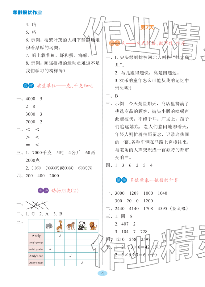 2026年寒假提优作业黑龙江少年儿童出版社三年级综合&nbsp;参考答案第4页
