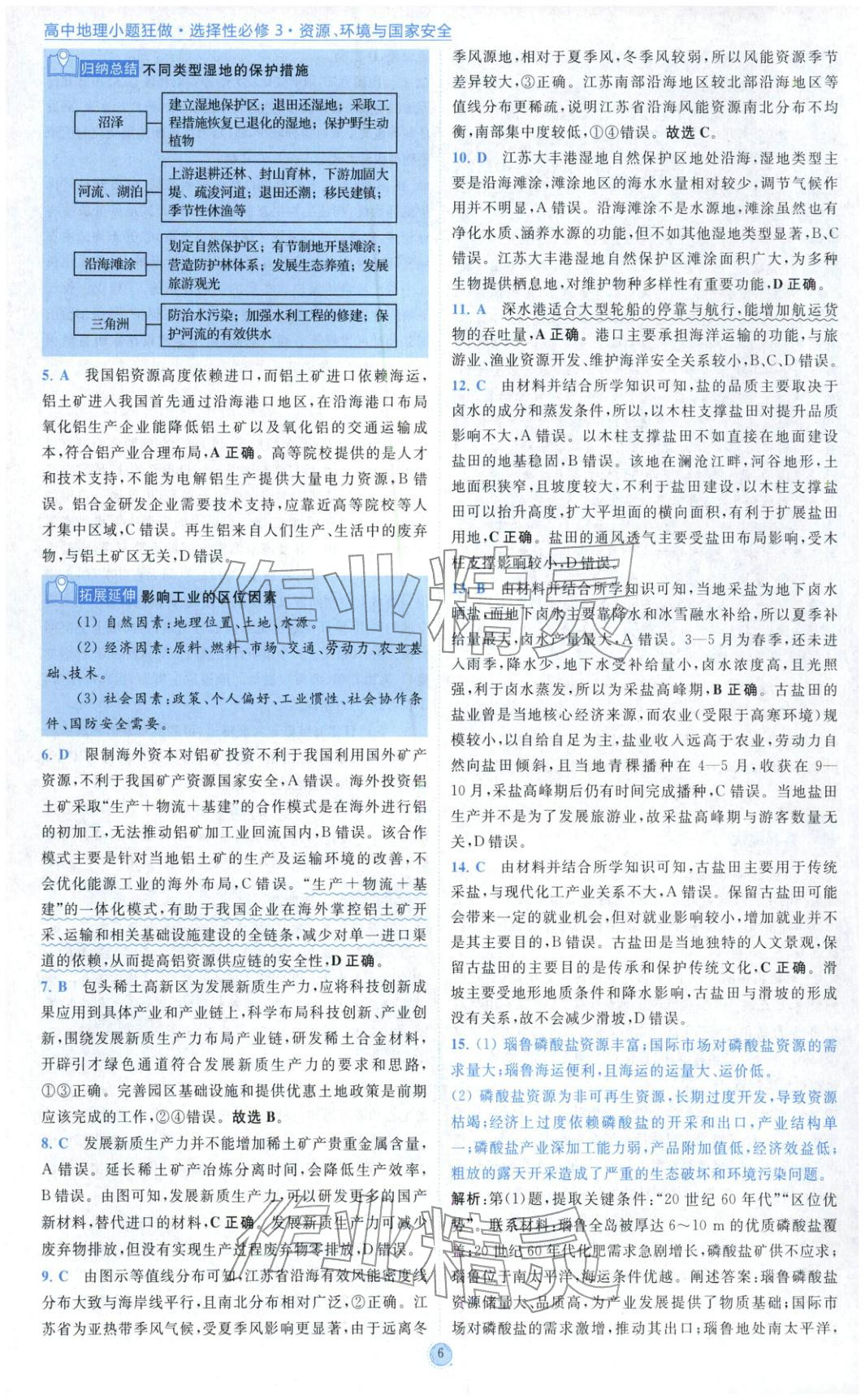2025年小题狂做高中地理选择性必修第三册 参考答案第6页