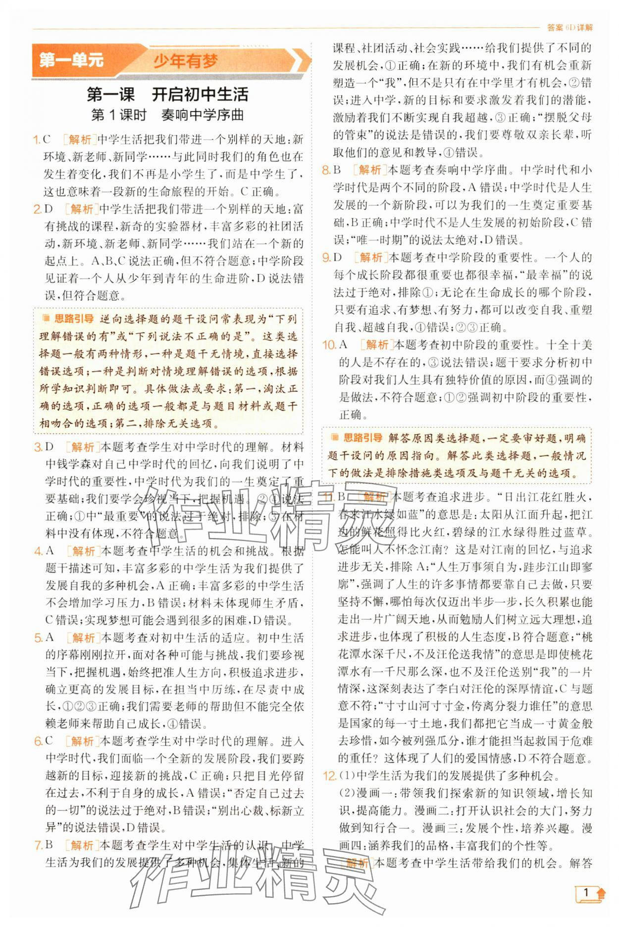 2024年實(shí)驗(yàn)班提優(yōu)訓(xùn)練七年級道德與法治上冊人教版 第1頁