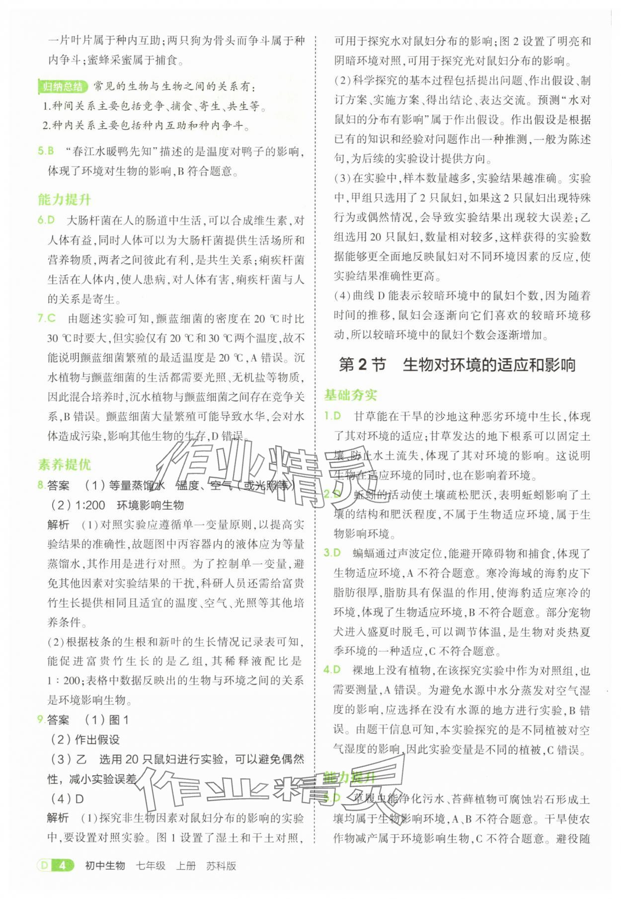 2025年5年中考3年模拟七年级生物上册苏科版 参考答案第4页