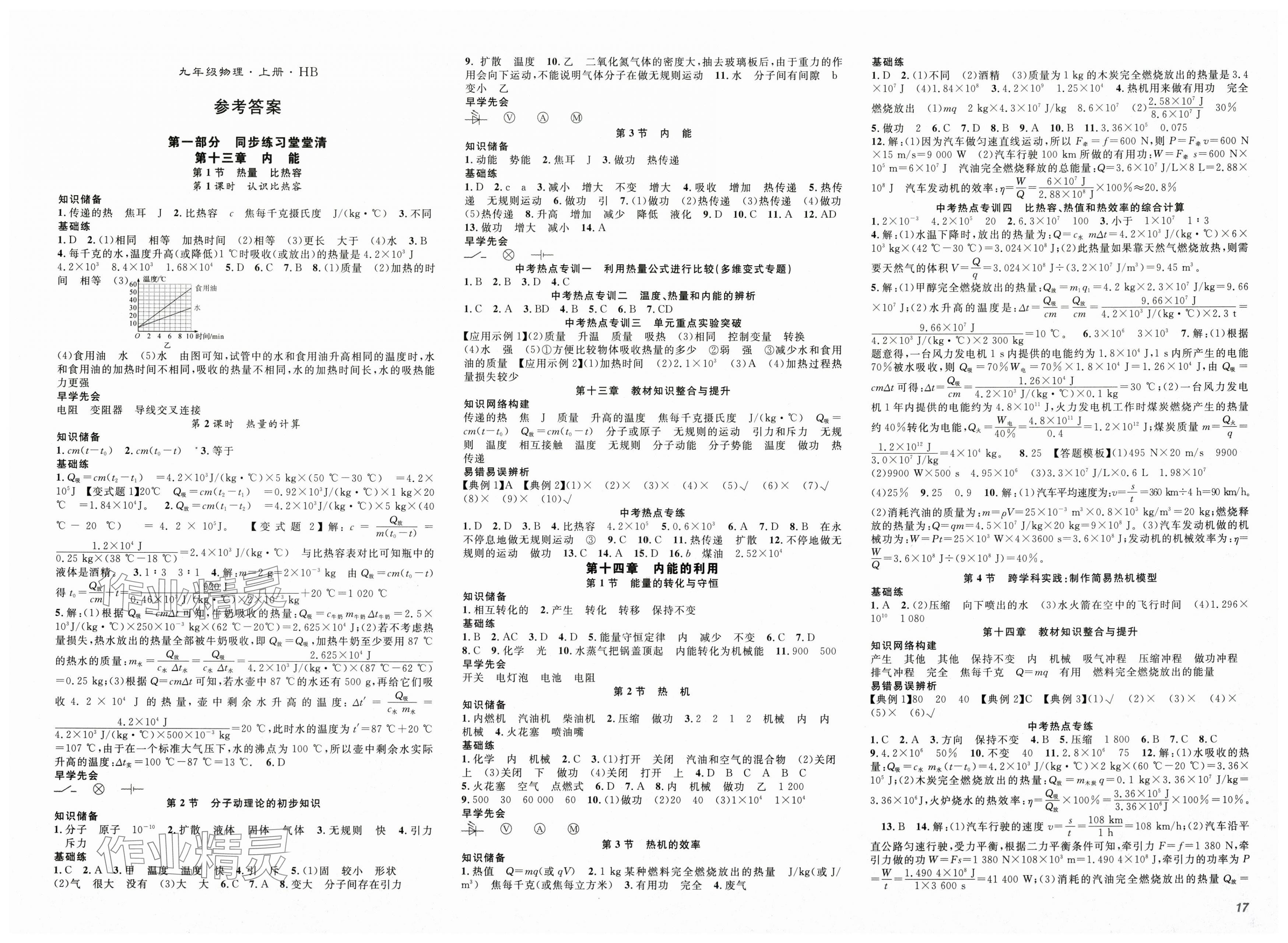 2025年名师学案九年级物理上册人教版 第1页