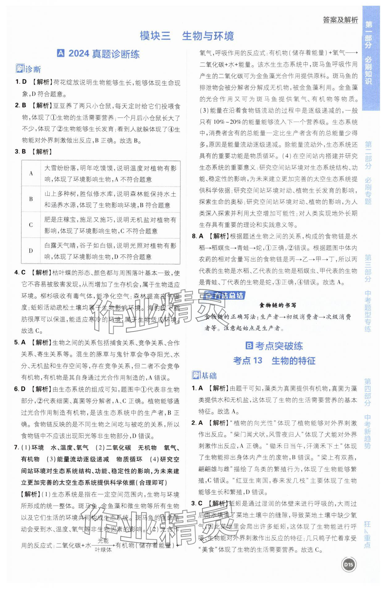 2025年中考必刷题开明出版社生物&nbsp;第15页