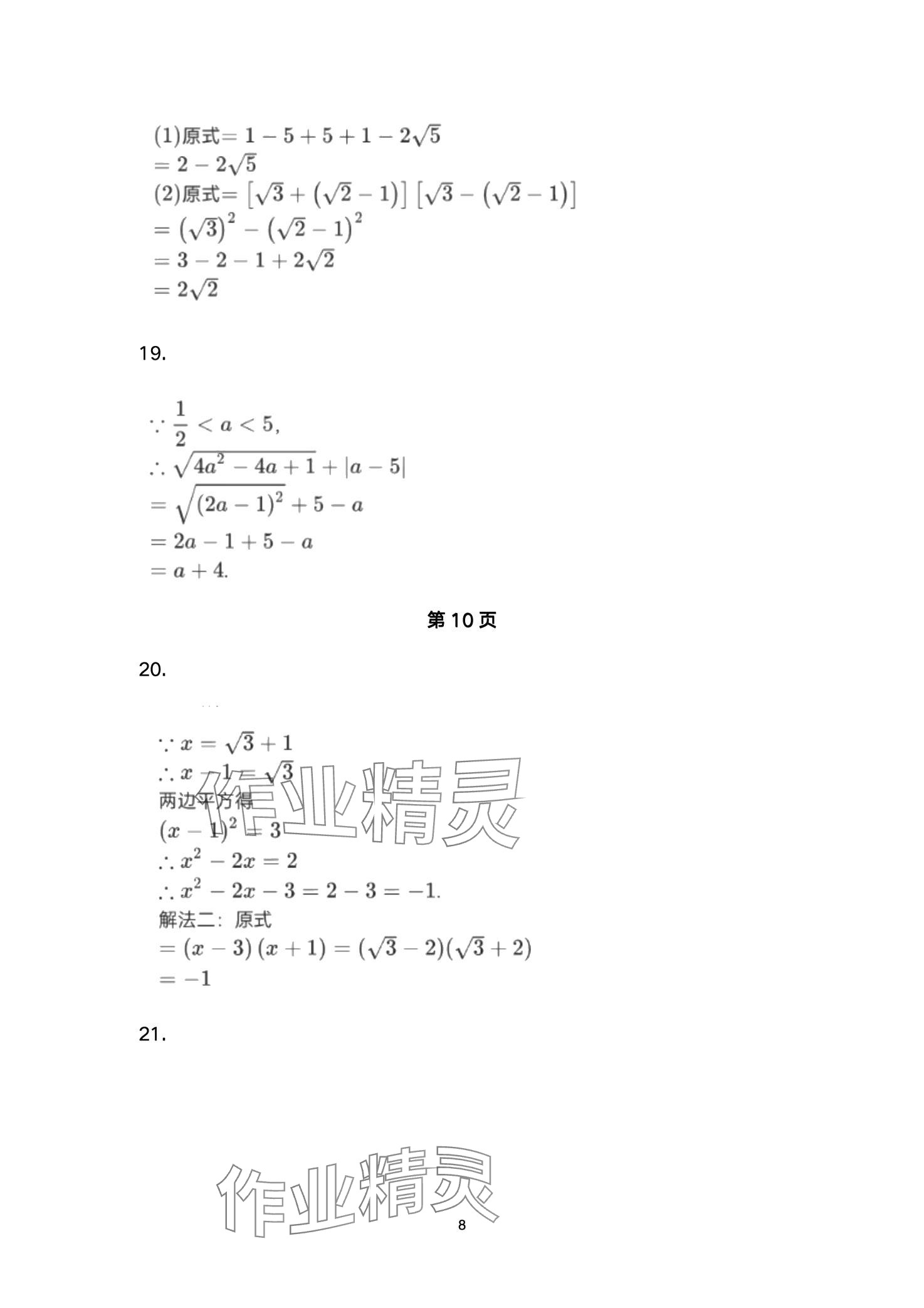 2024年智慧課堂自主評價八年級數學下冊通用版 第8頁