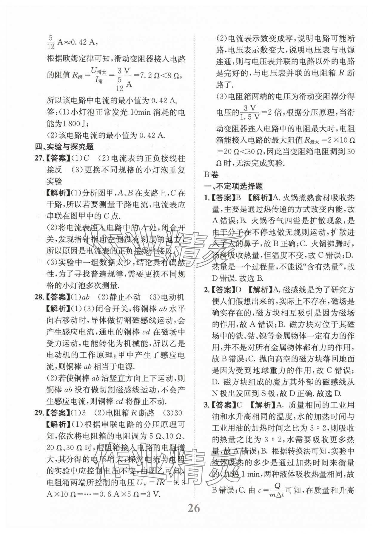 2025年金卷1號(hào)中考模擬仿真卷物理中考成都專(zhuān)版 第26頁(yè)