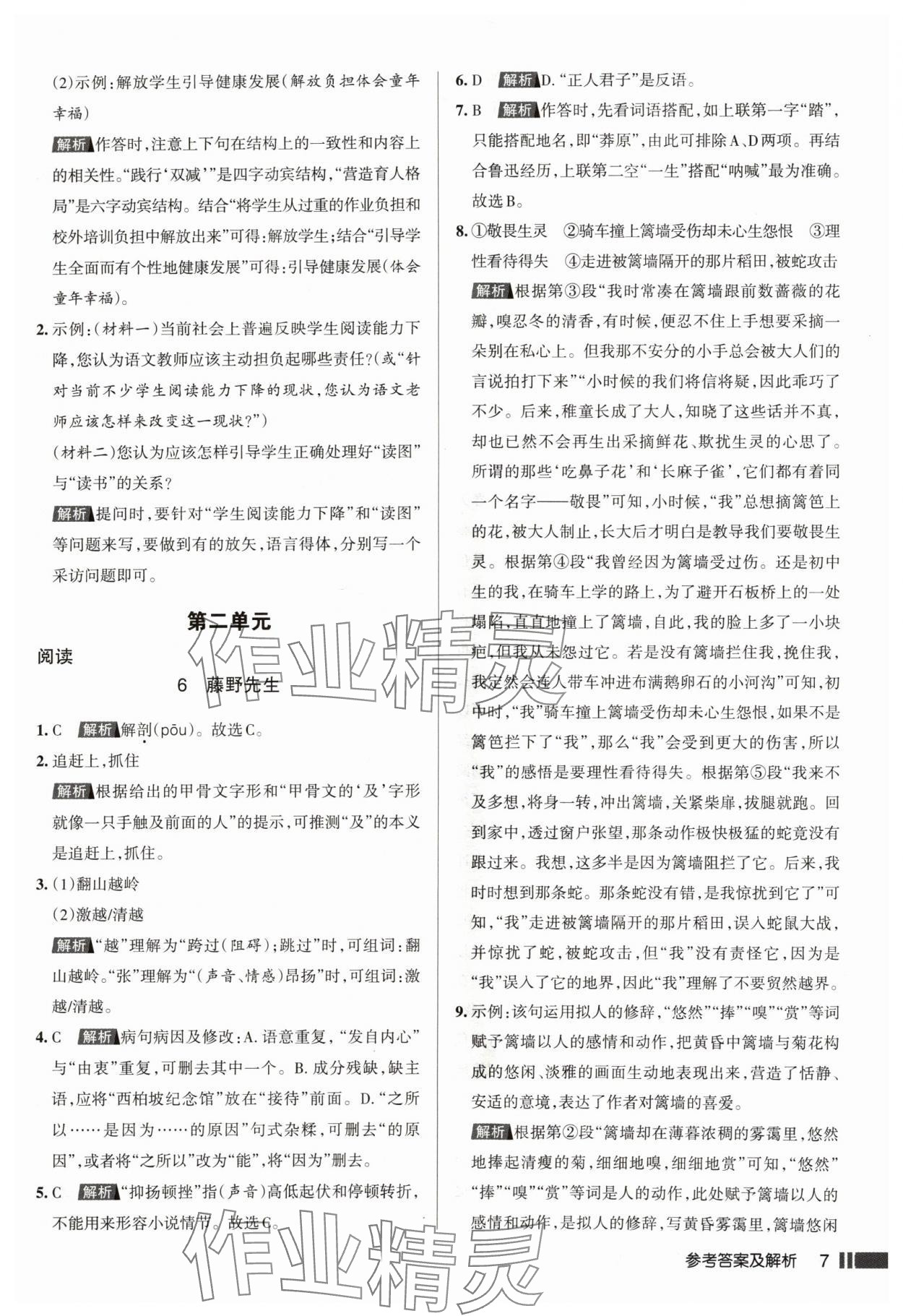 2024年名校作業(yè)八年級語文上冊人教版湖北專版 參考答案第7頁