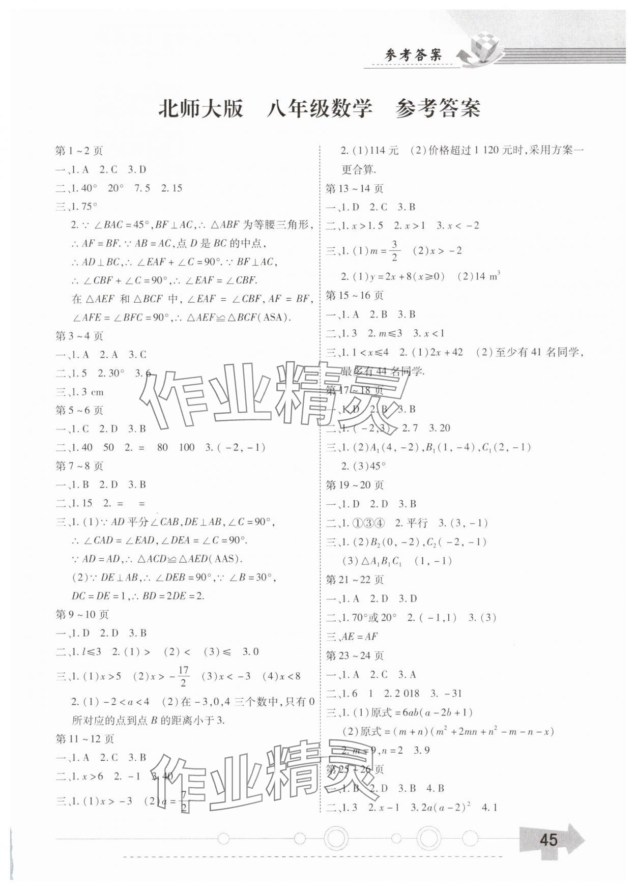 2025年智趣暑假作業(yè)云南科技出版社八年級(jí)數(shù)學(xué)北師大版 第1頁
