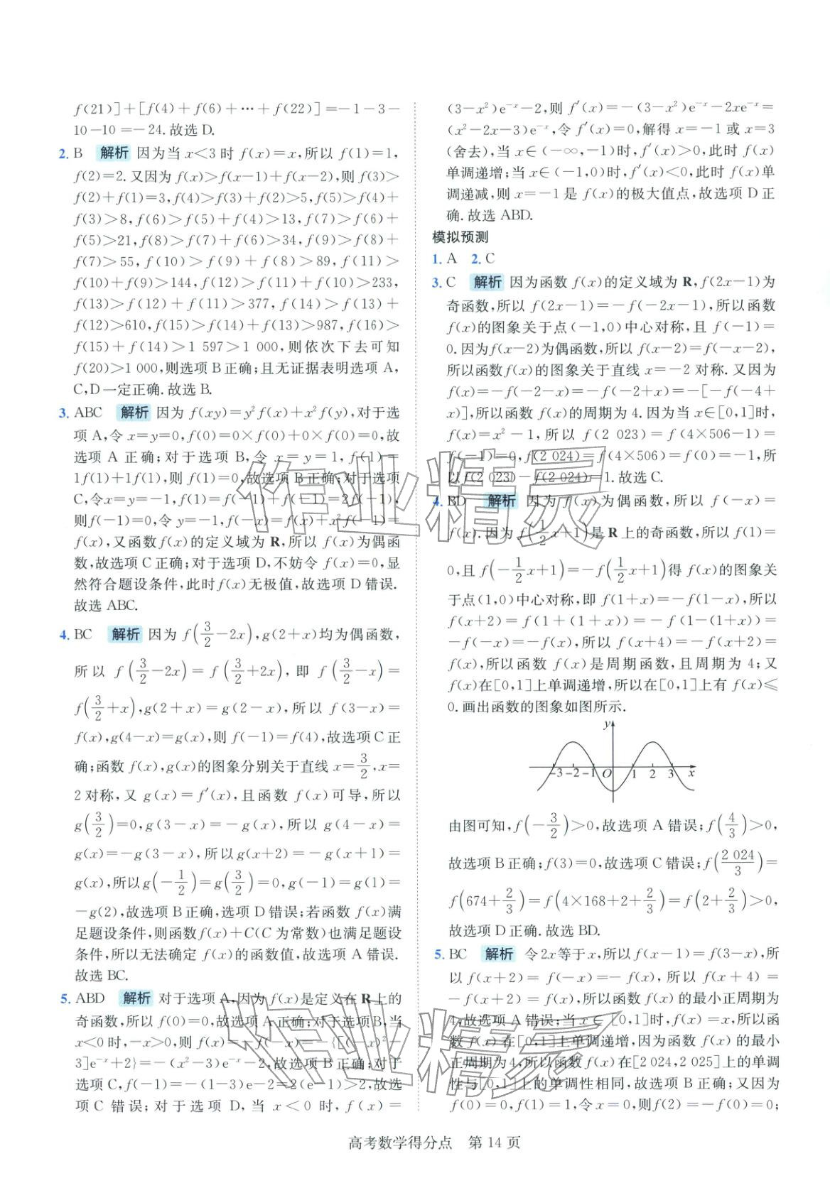 2026年高考得分点高中数学全一册通用版&nbsp;第14页