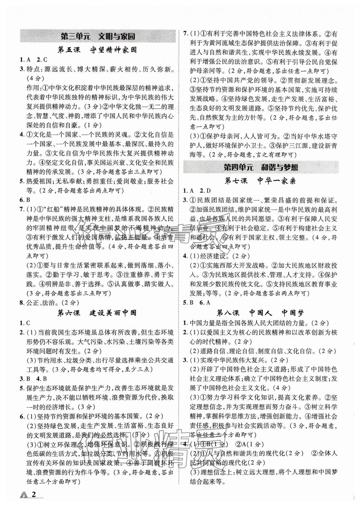 2024年卓文書業(yè)加速度道德與法治青海專版 第2頁