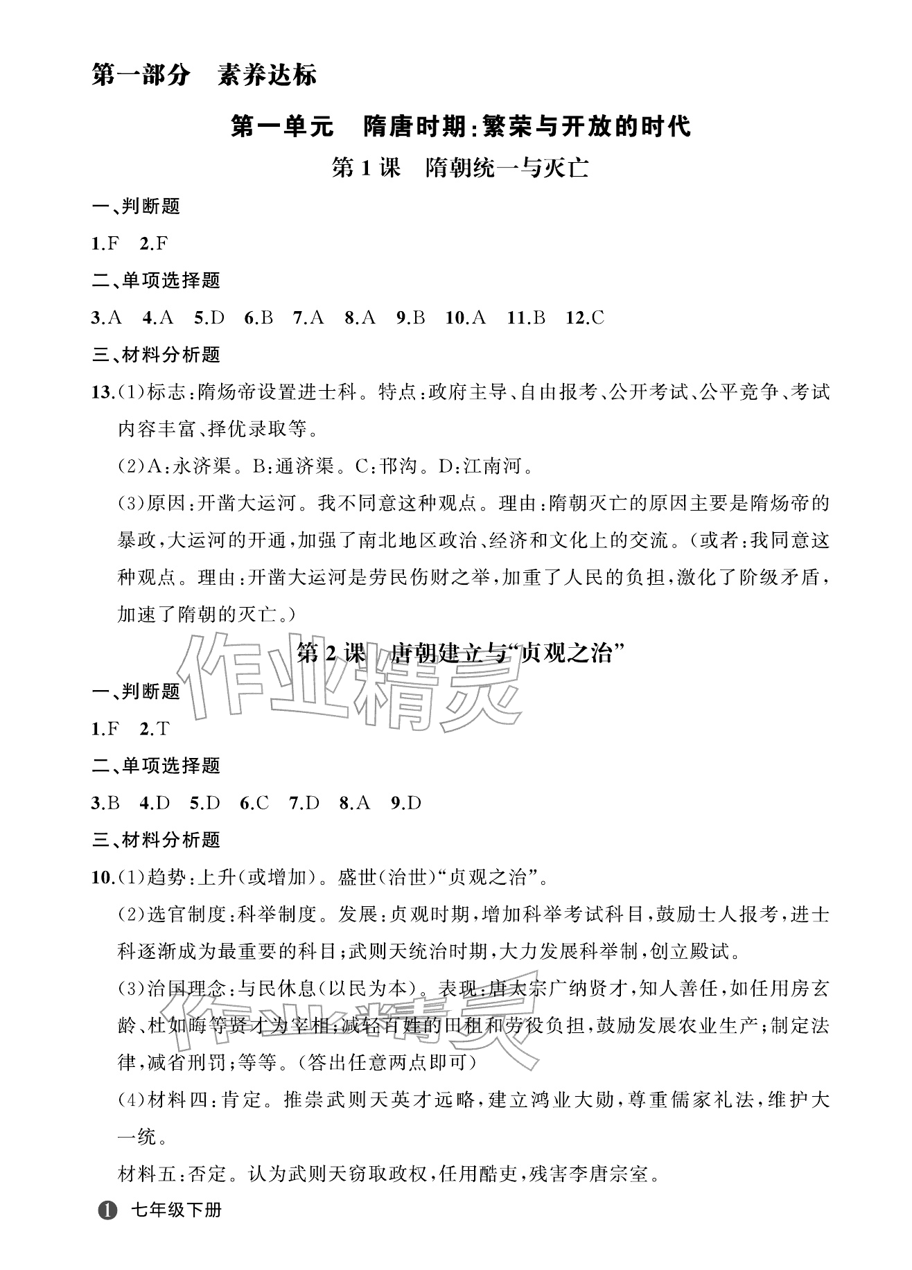 2026年名师面对面学科素养评价七年级历史下册人教版&nbsp;参考答案第1页