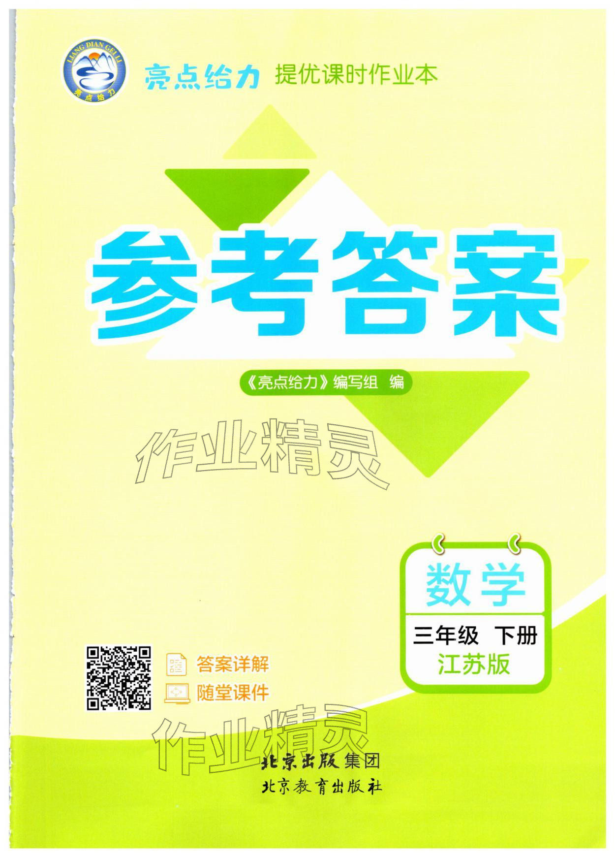 2026年亮点给力提优课时作业本三年级数学下册江苏版&nbsp;第1页