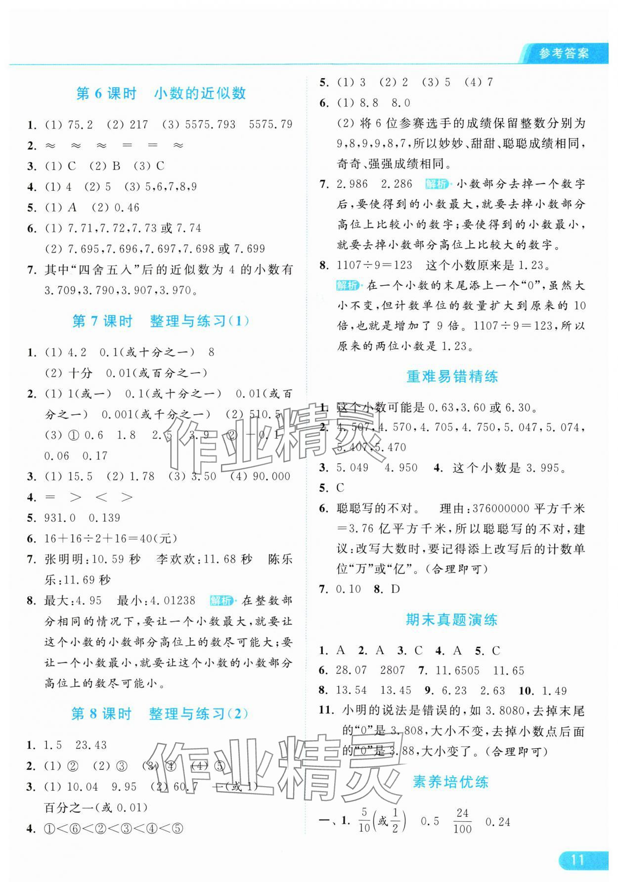 2024年亮點給力提優(yōu)課時作業(yè)本五年級數(shù)學(xué)上冊江蘇版 參考答案第11頁