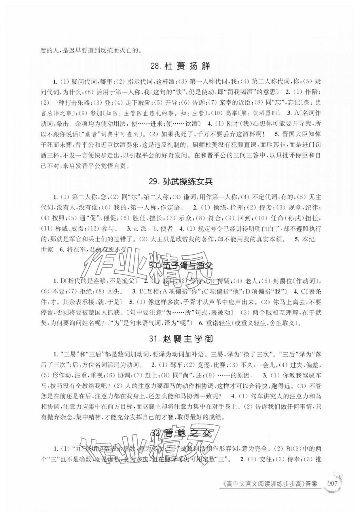 2025年高中文言文阅读训练步步高高中语文全一册人教版 参考答案第7页