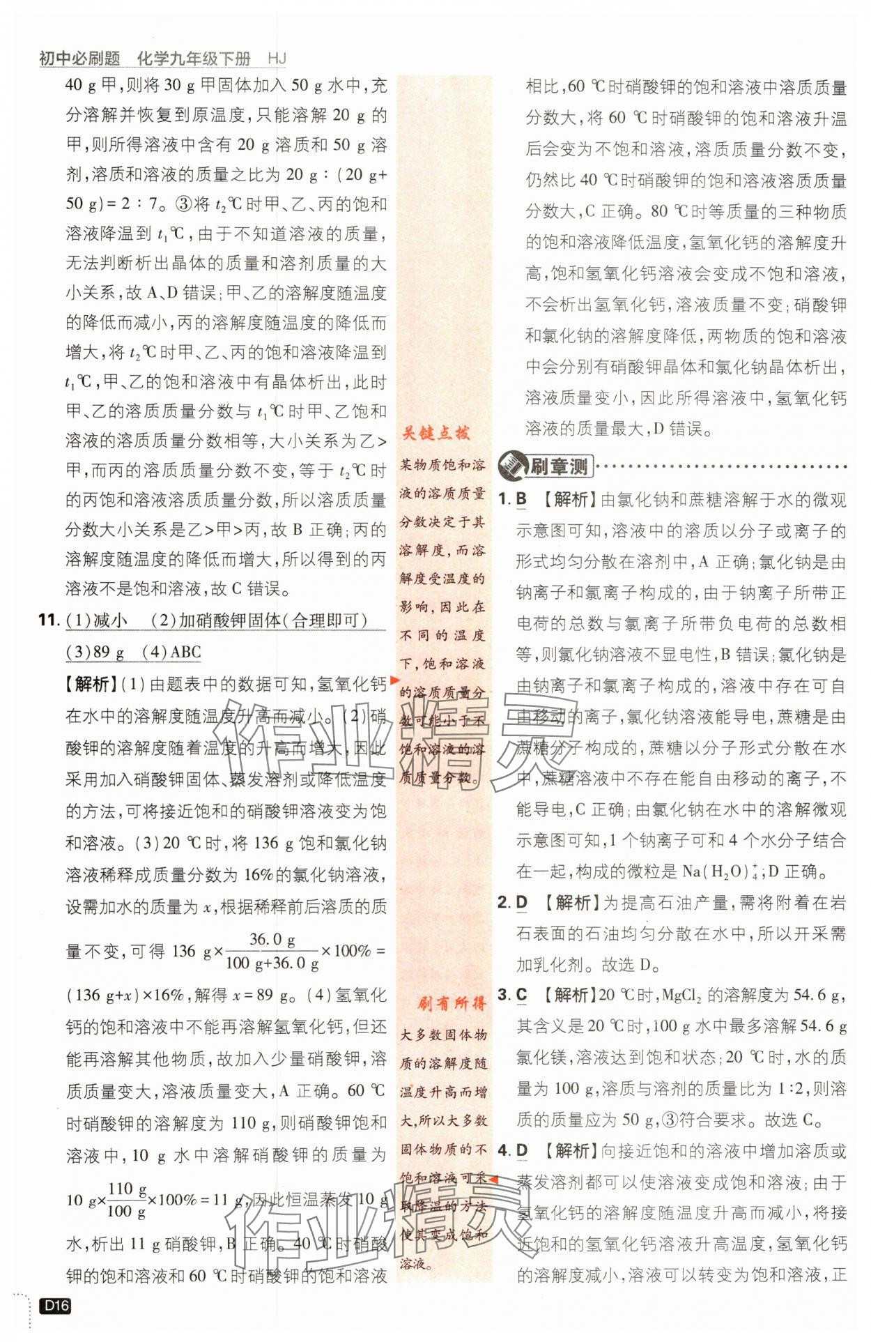 2024年初中必刷题九年级化学下册沪教版&nbsp;参考答案第16页