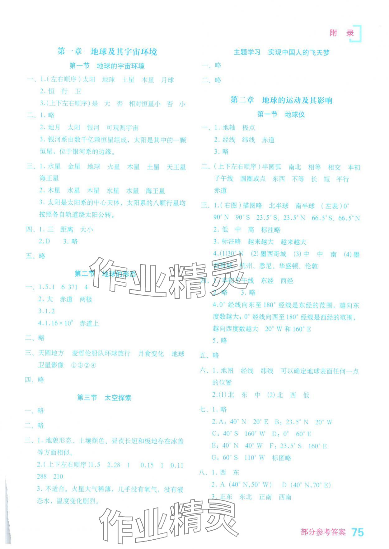 2025年填充图册星球地图出版社七年级地理上册商务星球版云南专版 参考答案第1页