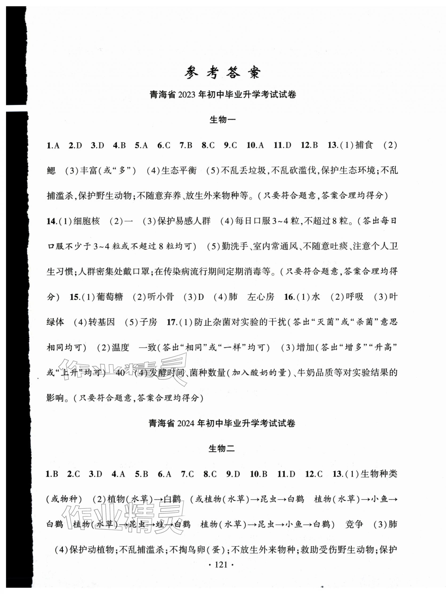 2026年青海中考金榜名卷初中学业水平测试卷生物 第1页