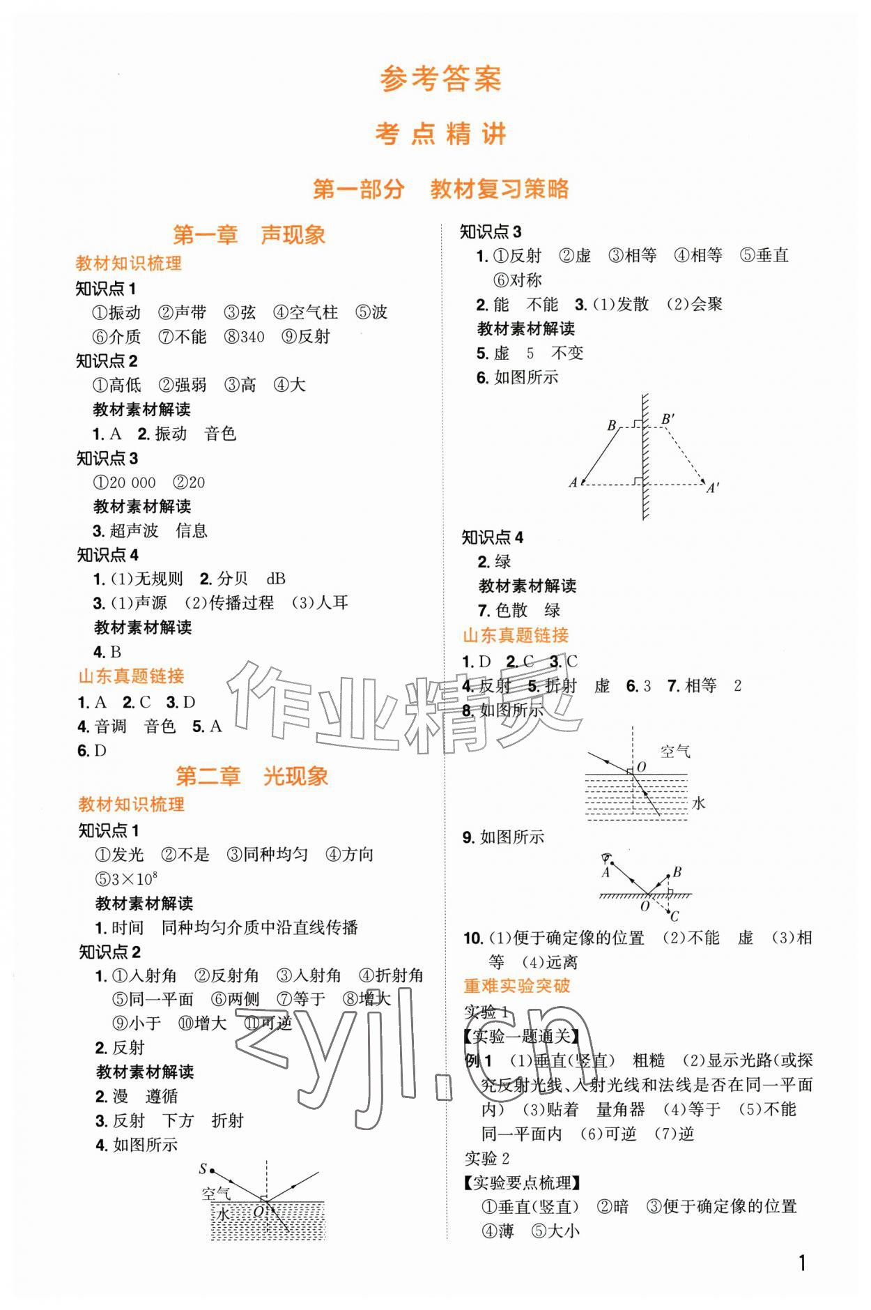 2026年初中总复习手册江西教育出版社物理山东专版&nbsp;第1页