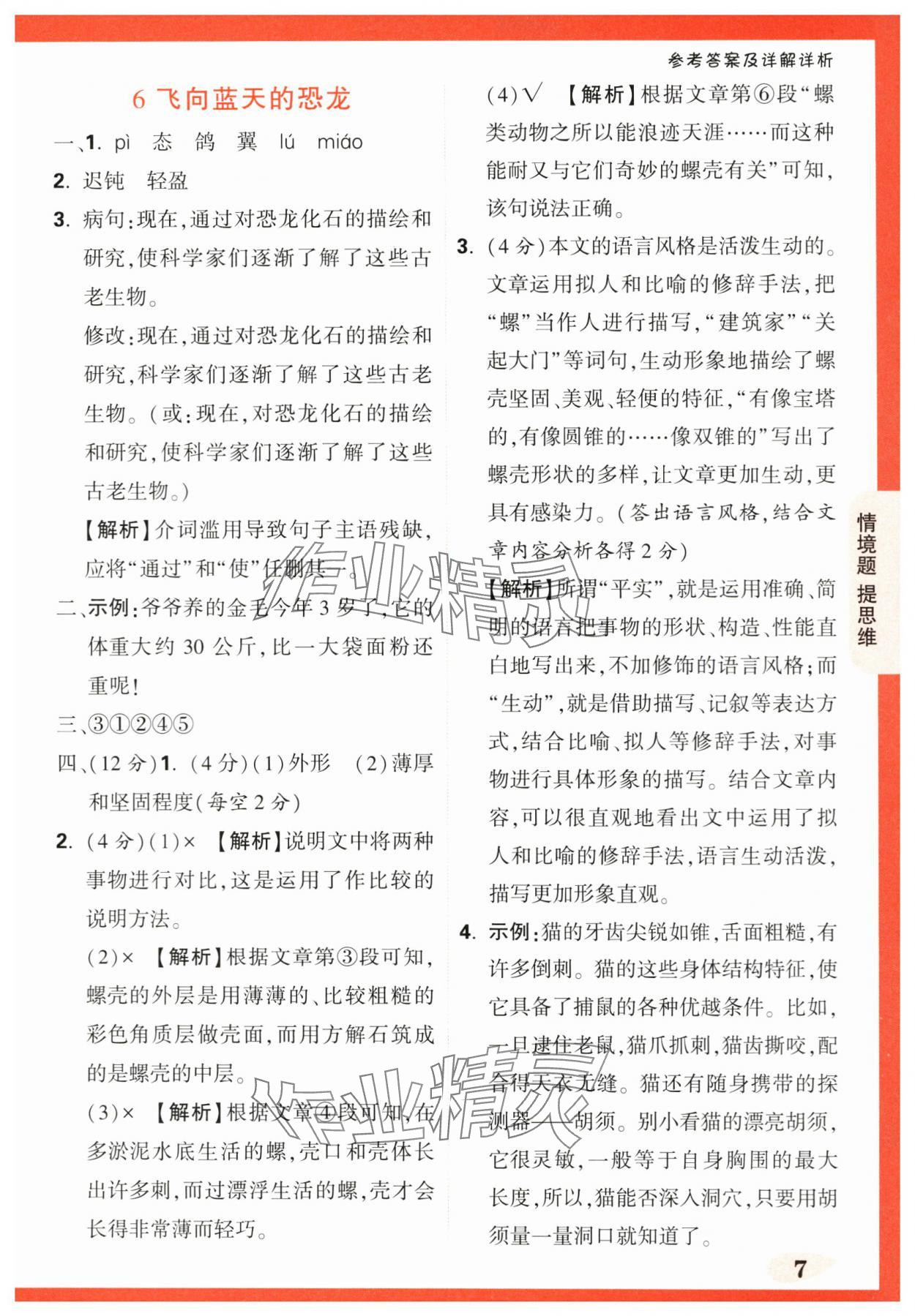 2024年情境題提思維四年級語文下冊人教版 第7頁