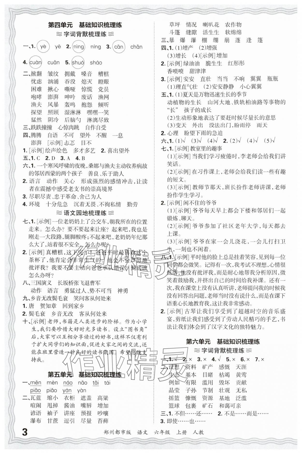 2024年王朝霞期末真題精編六年級(jí)語(yǔ)文上冊(cè)人教版鄭州專版 參考答案第3頁(yè)