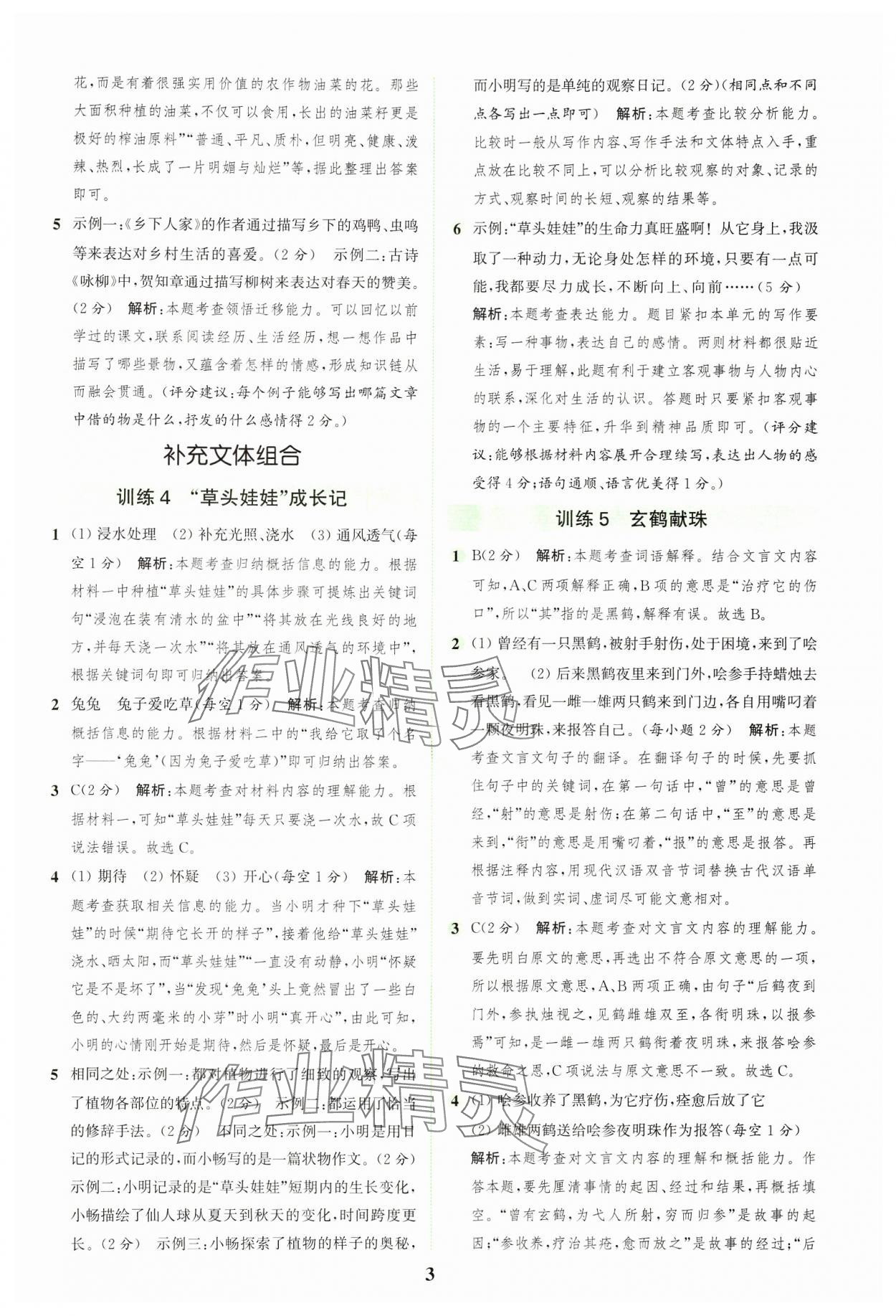 2024年通城學(xué)典組合訓(xùn)練五年級語文上冊人教版浙江專版 參考答案第3頁