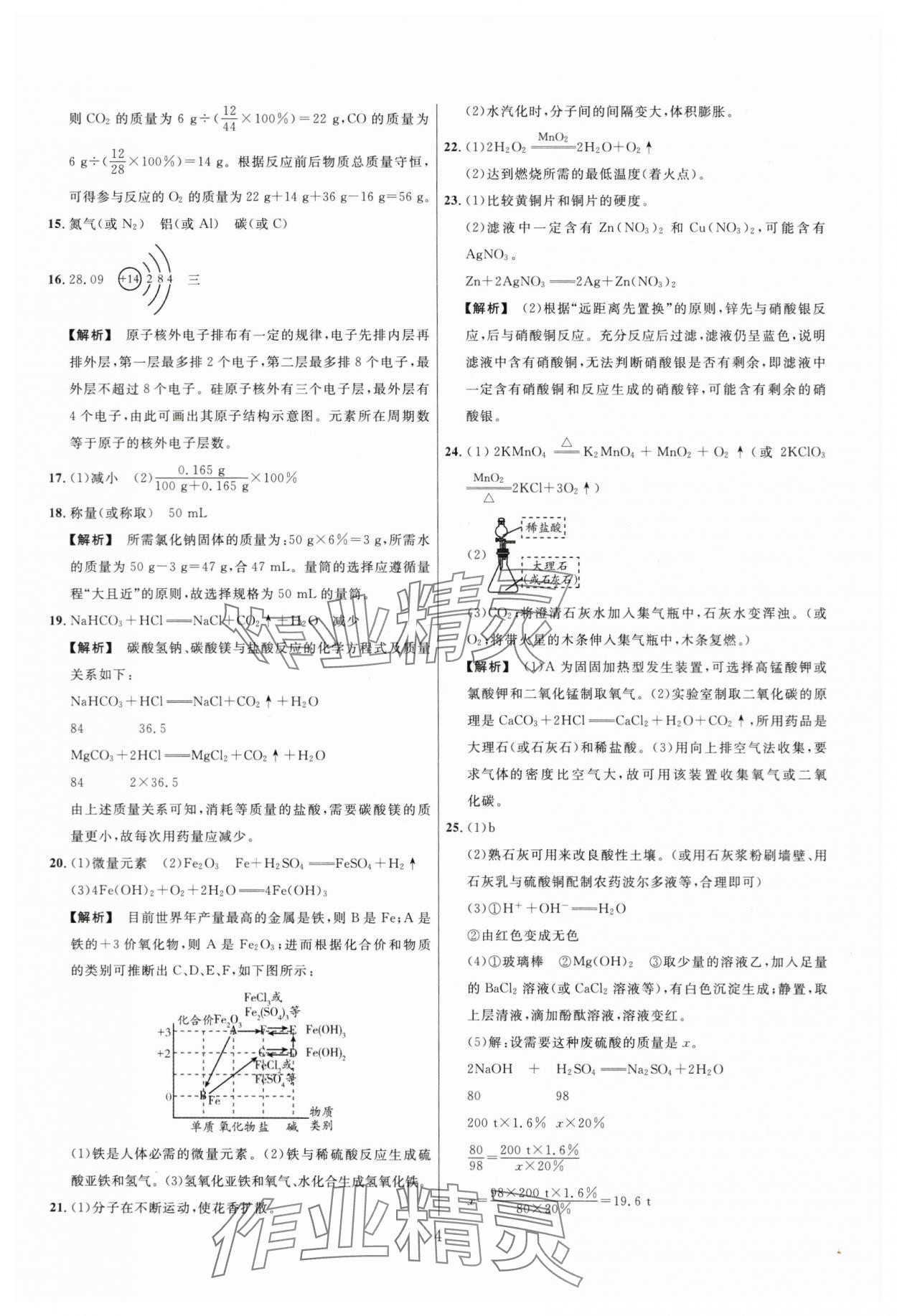2024年名师解密热点试题汇编化学河南专版&nbsp;参考答案第4页