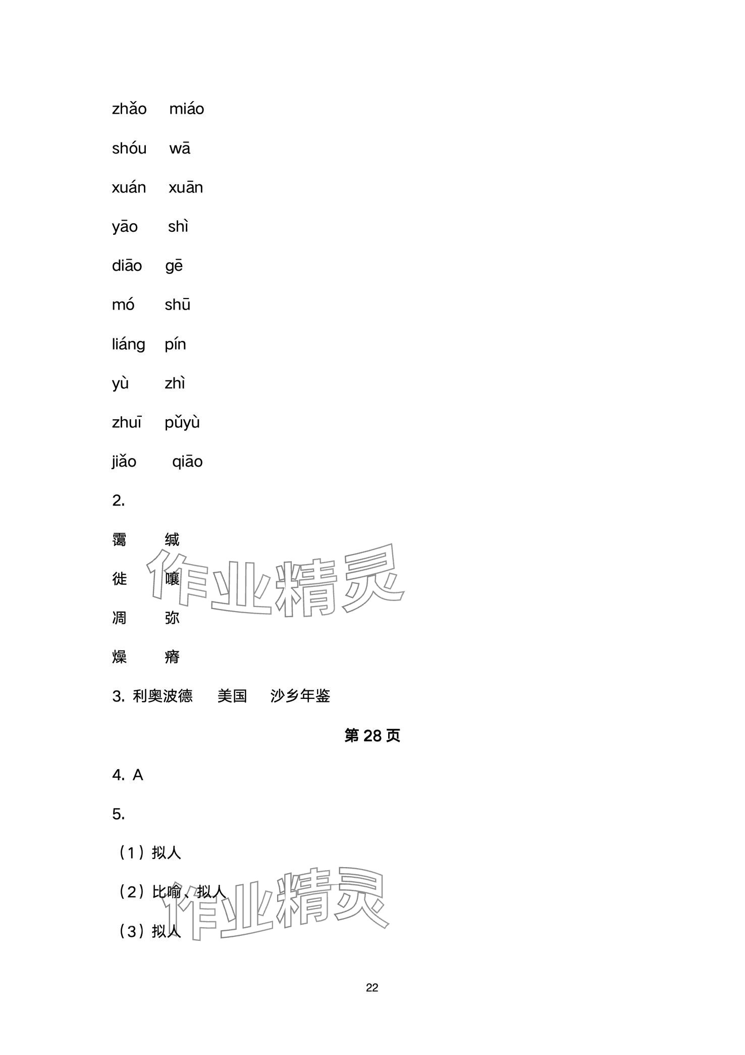 2024年名师课时计划八年级语文下册人教版 第22页