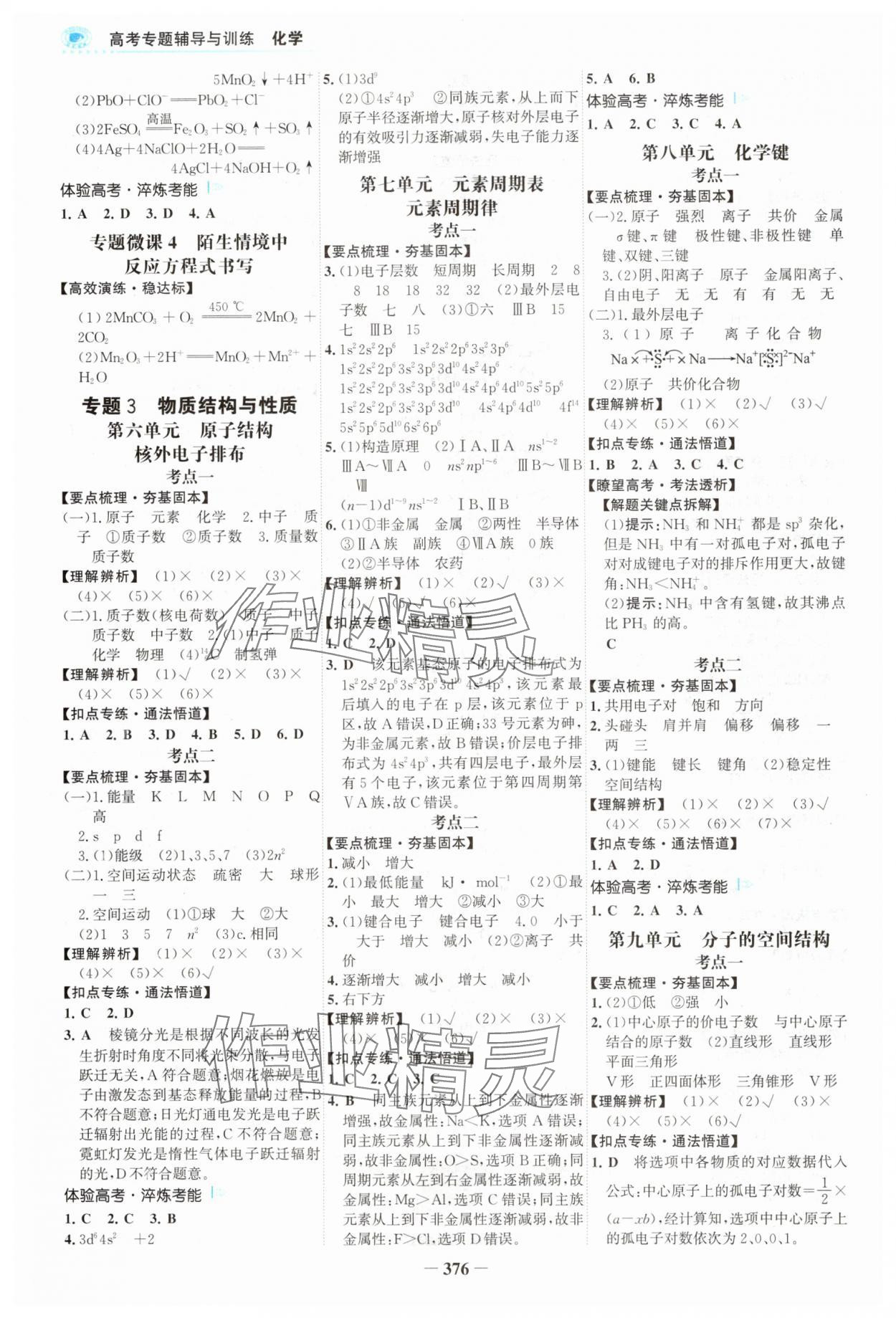 2024年高考專題輔導(dǎo)與訓(xùn)練高中化學(xué)蘇教版 參考答案第3頁