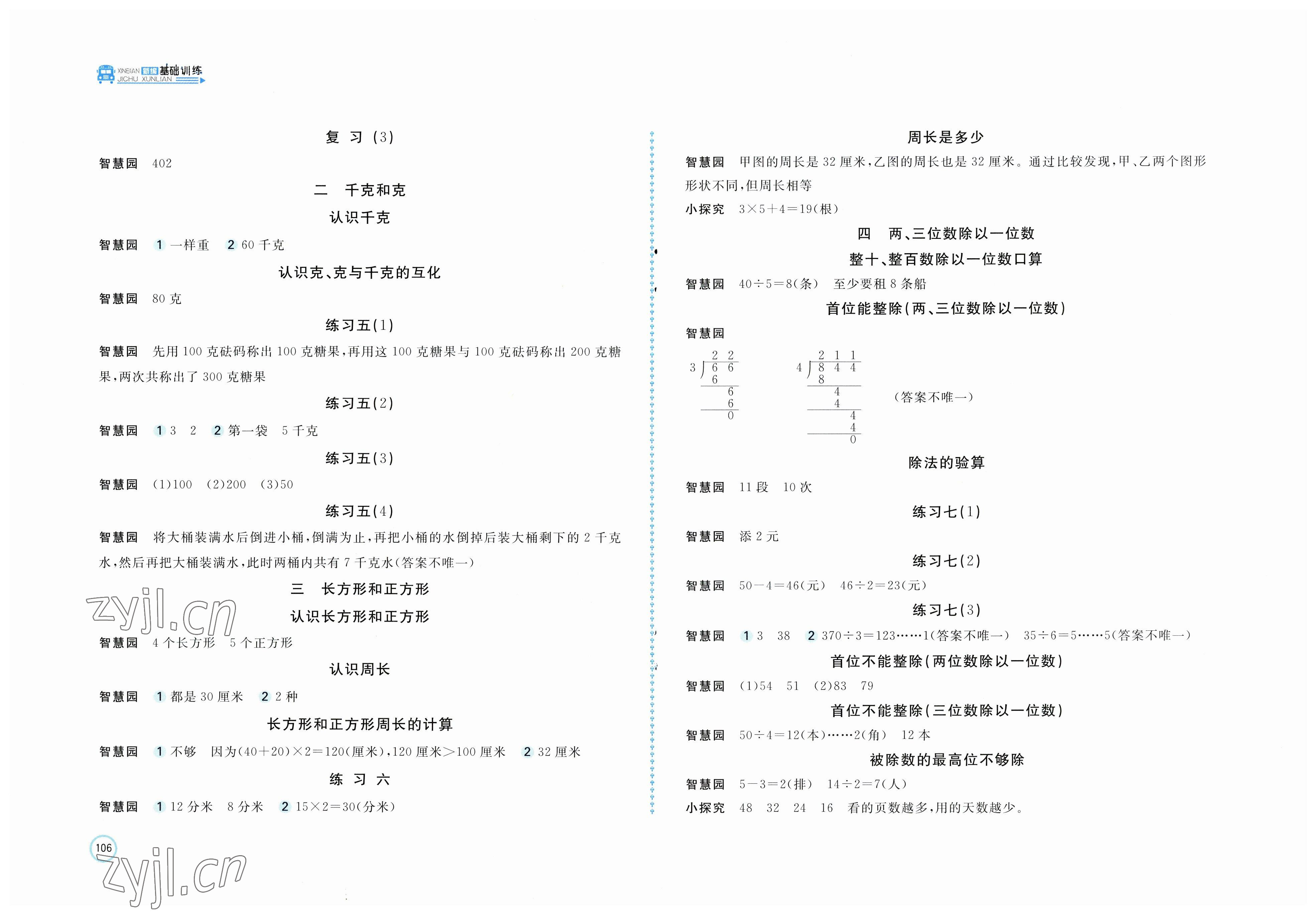 2023年新编基础训练三年级数学上册苏教版 参考答案第2页