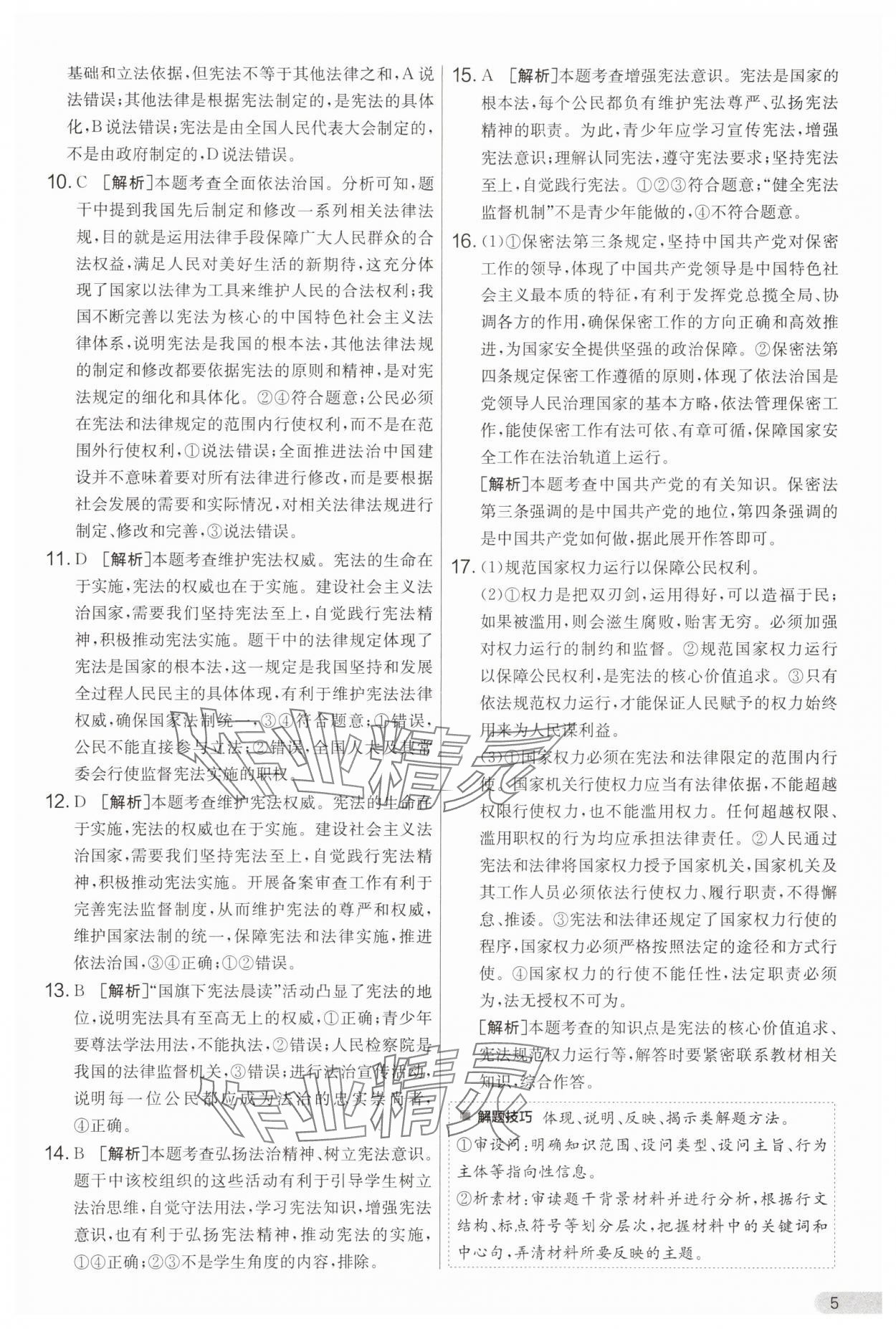 2025年单元双测全程提优测评卷八年级道德与法治下册人教版 第5页