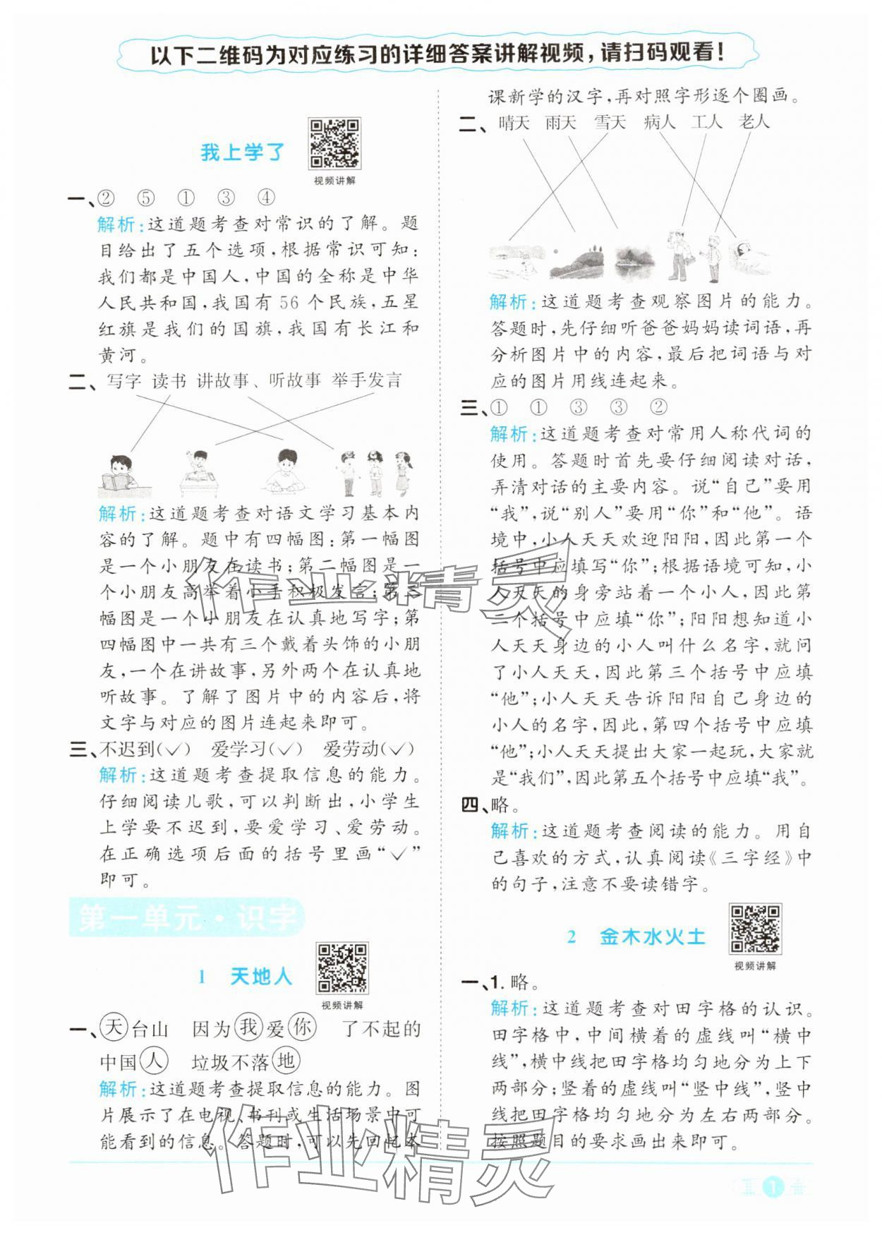 2024年陽光同學(xué)課時(shí)達(dá)標(biāo)訓(xùn)練一年級(jí)語文上冊人教版浙江專版 參考答案第1頁