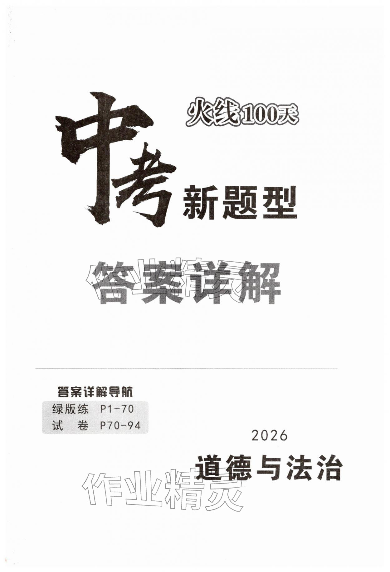 2026年中考新题型道德与法治&nbsp;第1页