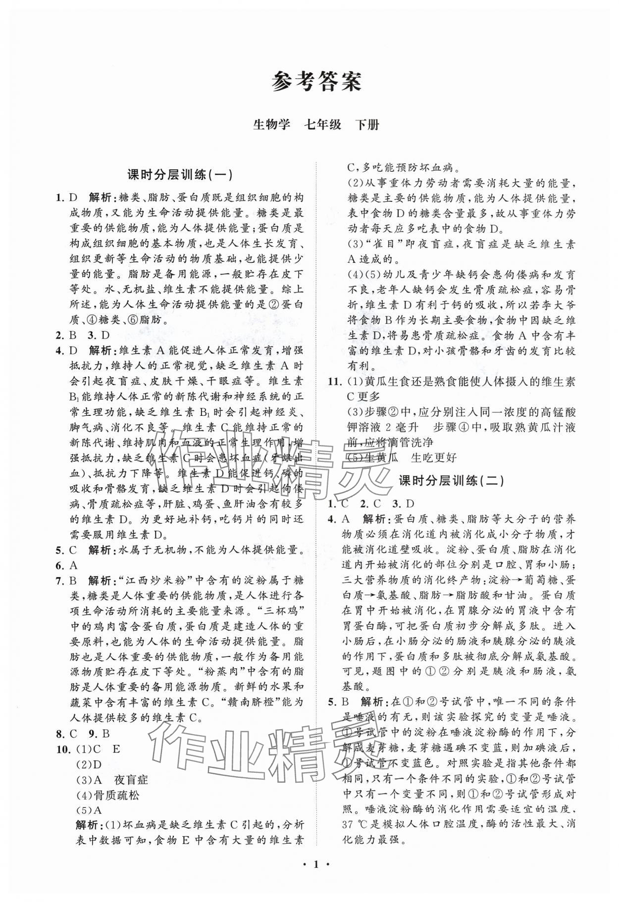 2024年同步練習(xí)冊分層卷七年級生物下冊濟南版 參考答案第1頁