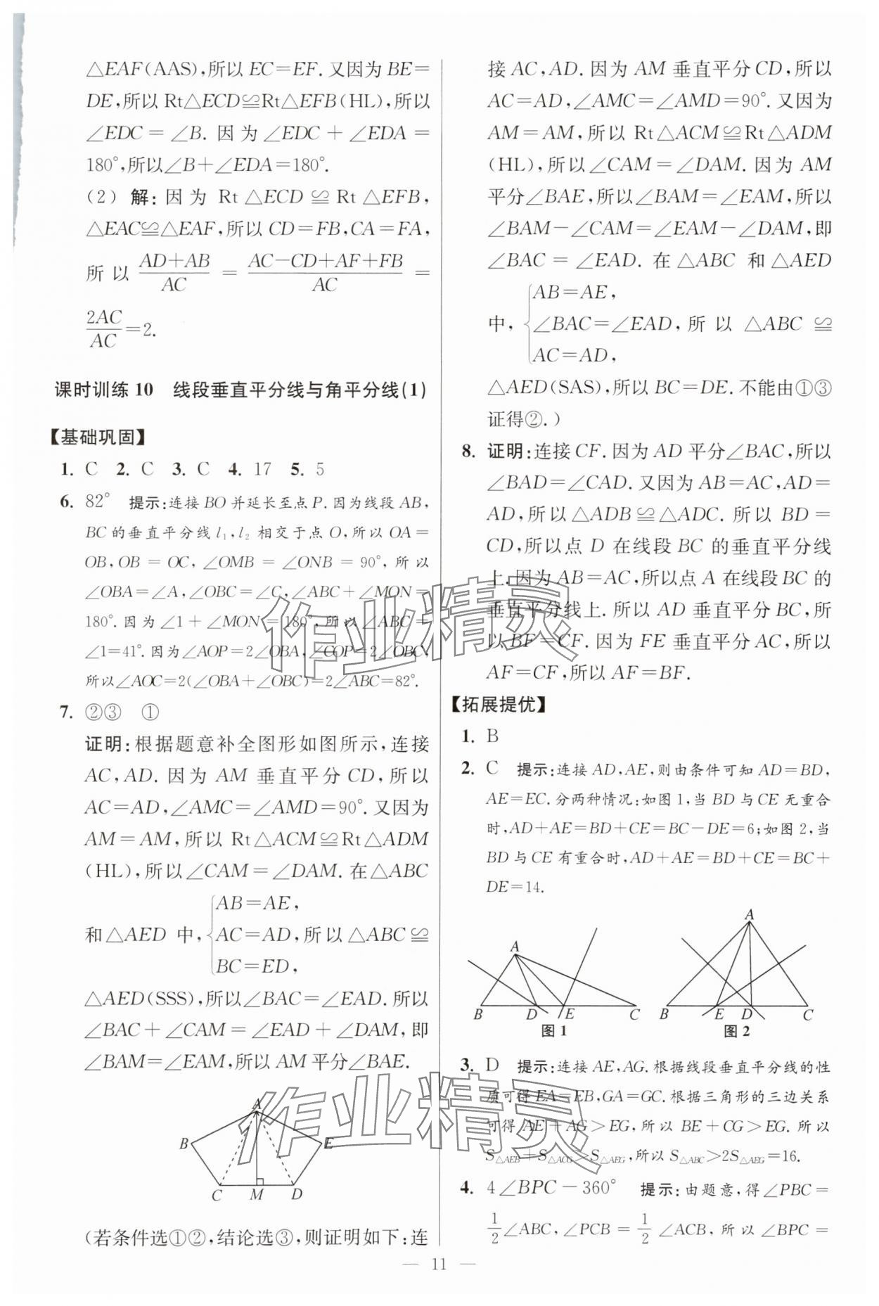 2025年小題狂做八年級數(shù)學(xué)上冊蘇科版提優(yōu)版 參考答案第11頁