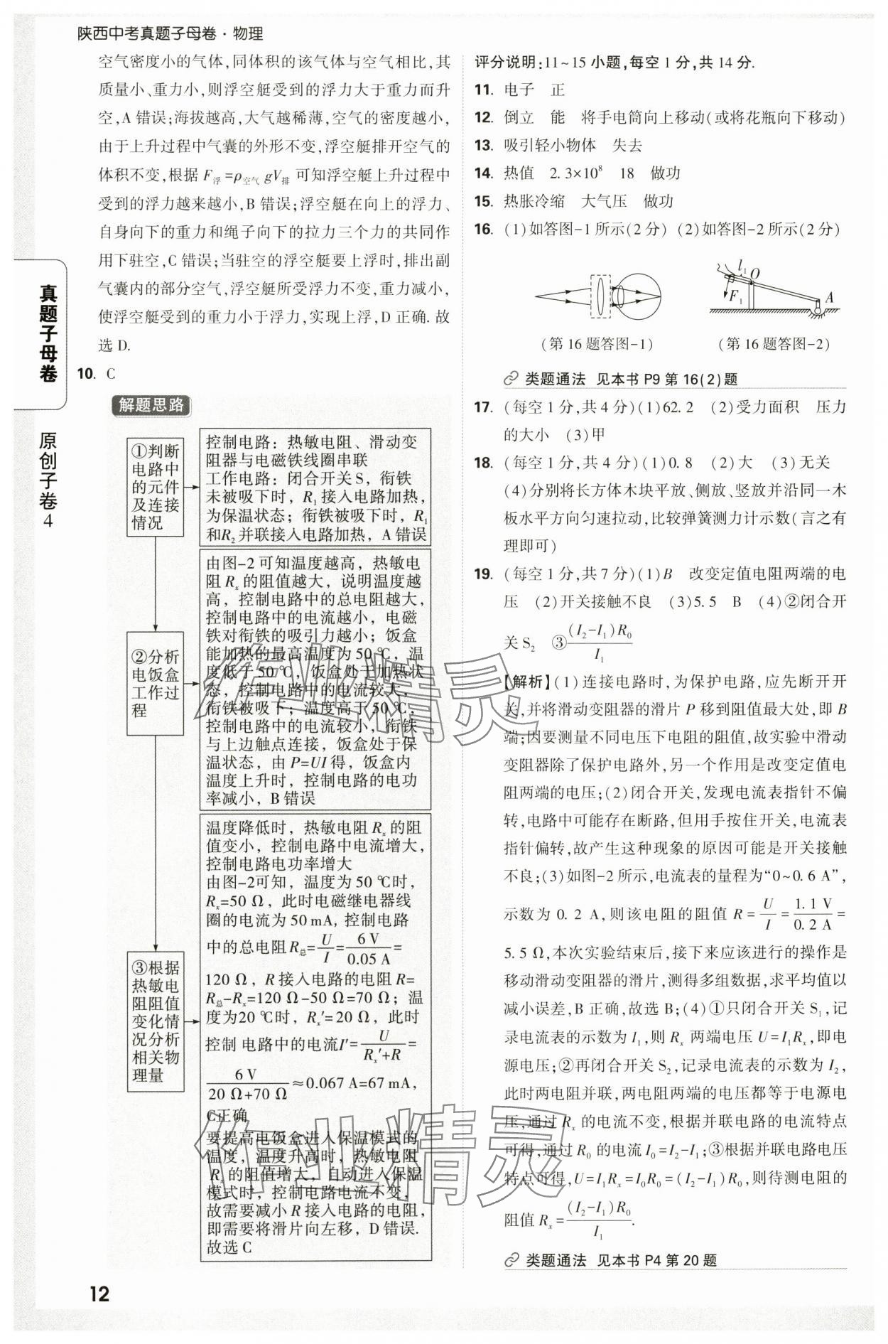 2025年万唯中考真题子母卷物理陕西专版&nbsp;参考答案第12页