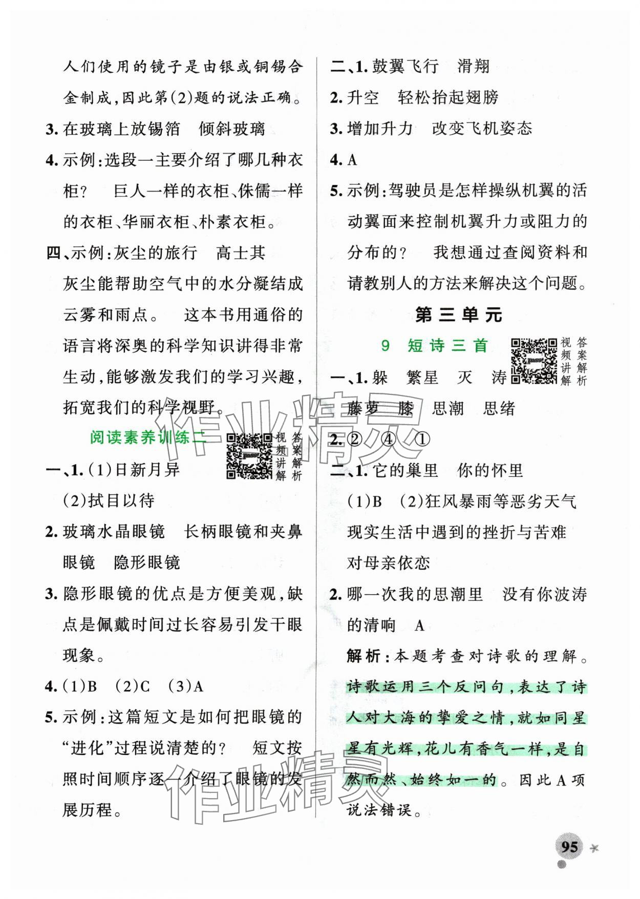 2025年小學(xué)學(xué)霸作業(yè)本四年級(jí)語(yǔ)文下冊(cè)人教版 參考答案第11頁(yè)