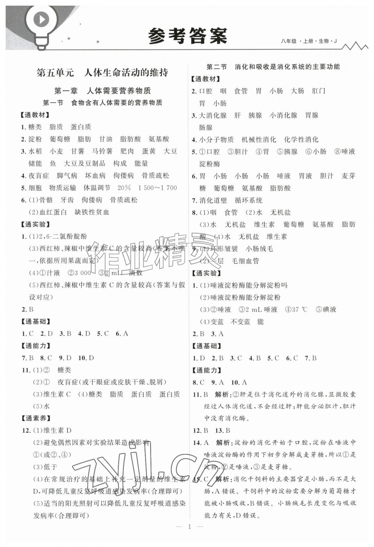 2026年优加学案课时通八年级生物上册济南版&nbsp;第1页