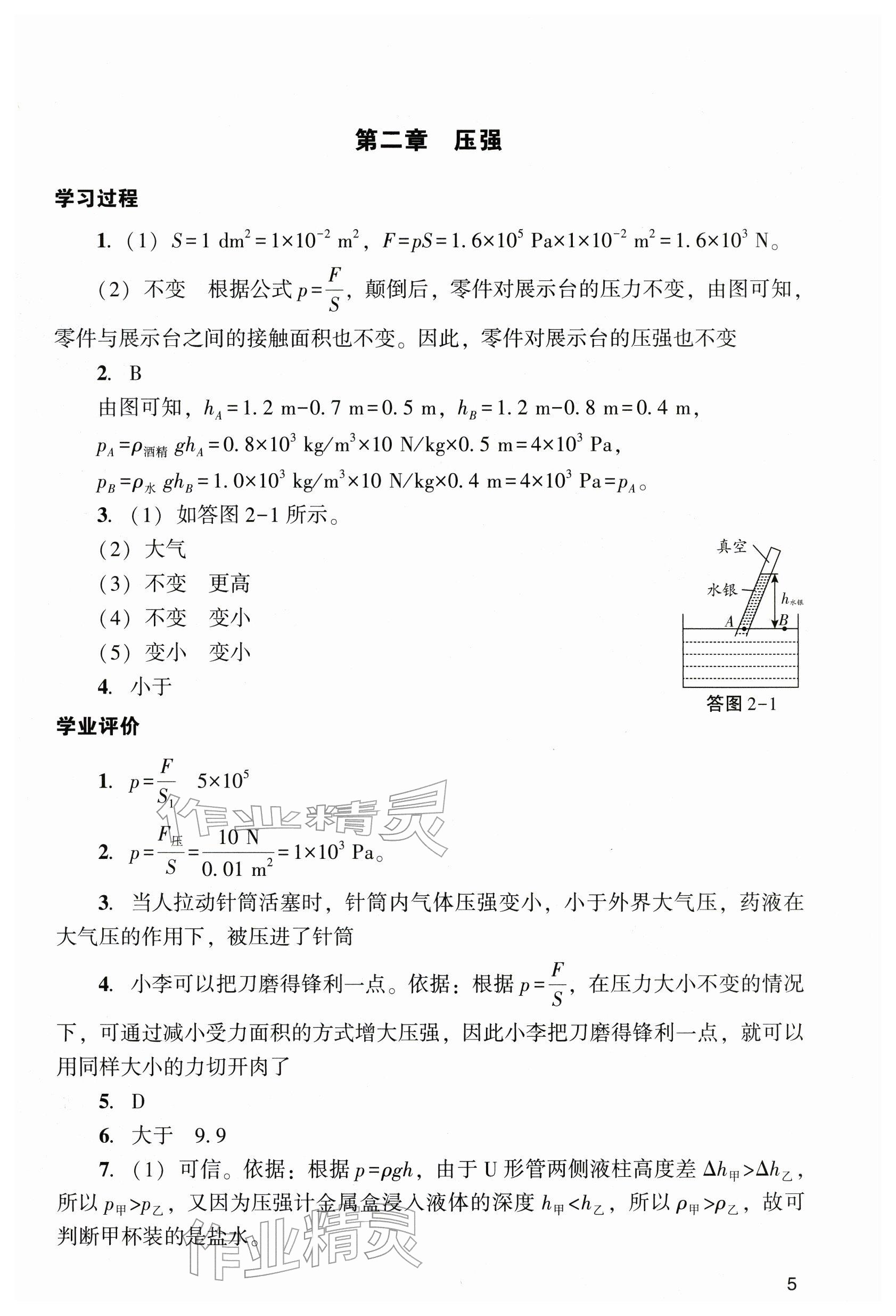 2026年阳光学业评价九年级物理下册人教版&nbsp;参考答案第5页