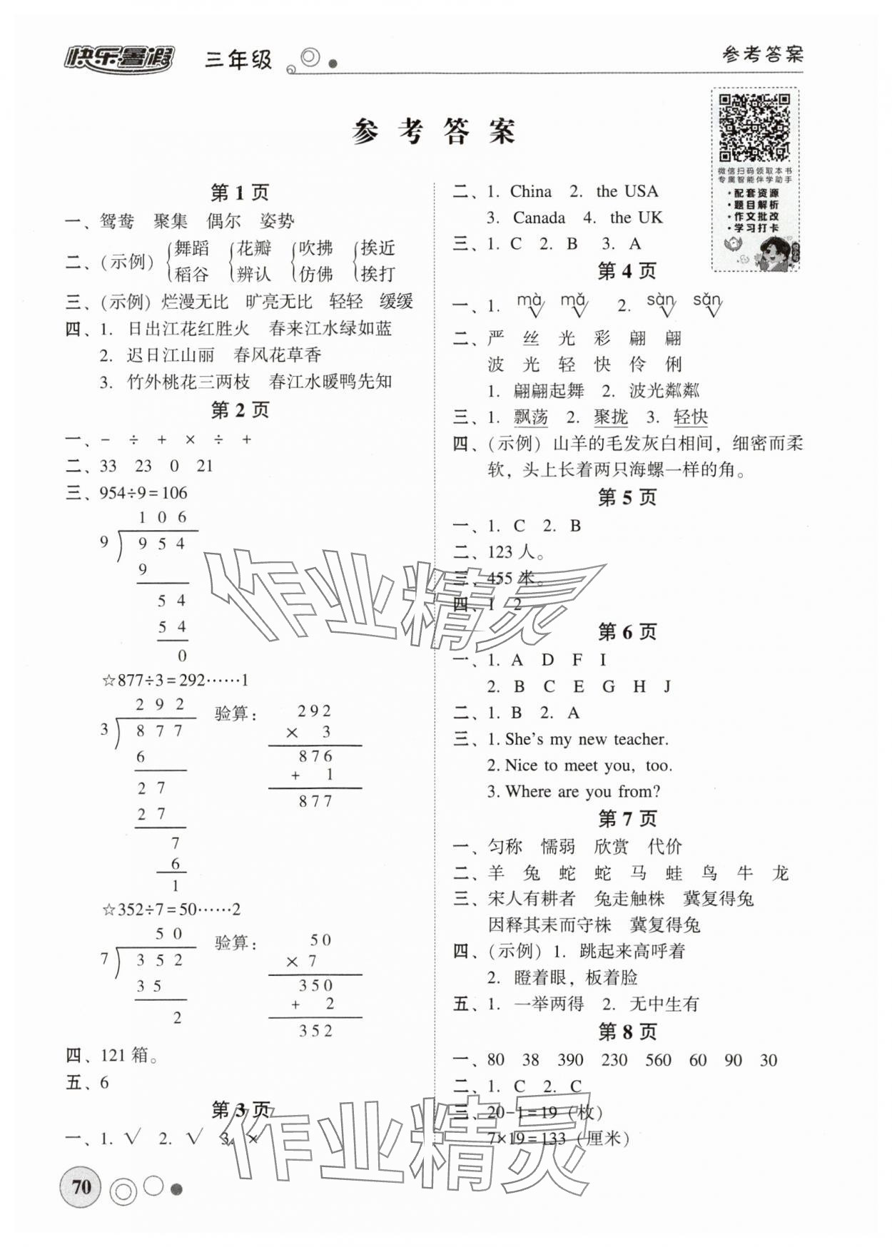 2025年南粵學典快樂暑假三年級 參考答案第1頁