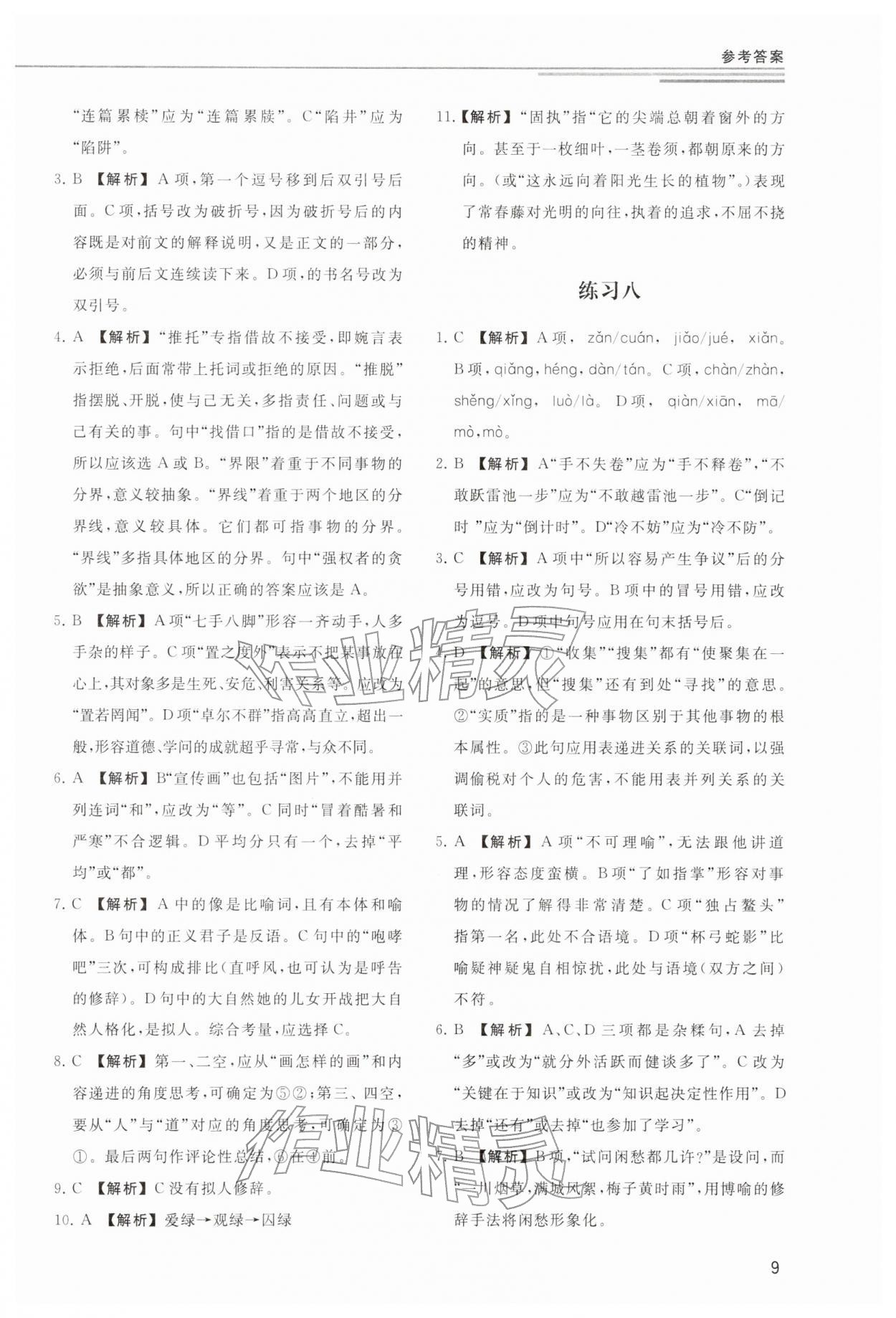 2025年小題突破廣州出版社中職語文人教版 參考答案第9頁