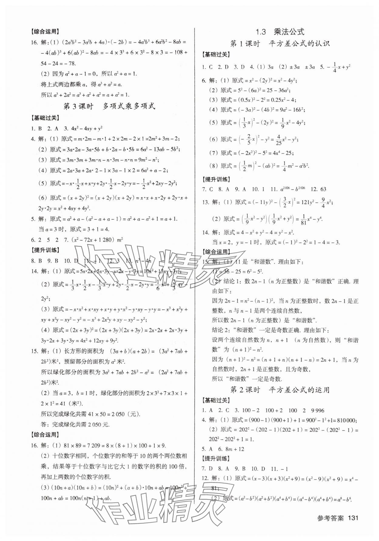 2025年全優(yōu)點練課計劃七年級數(shù)學(xué)下冊北師大版 第3頁