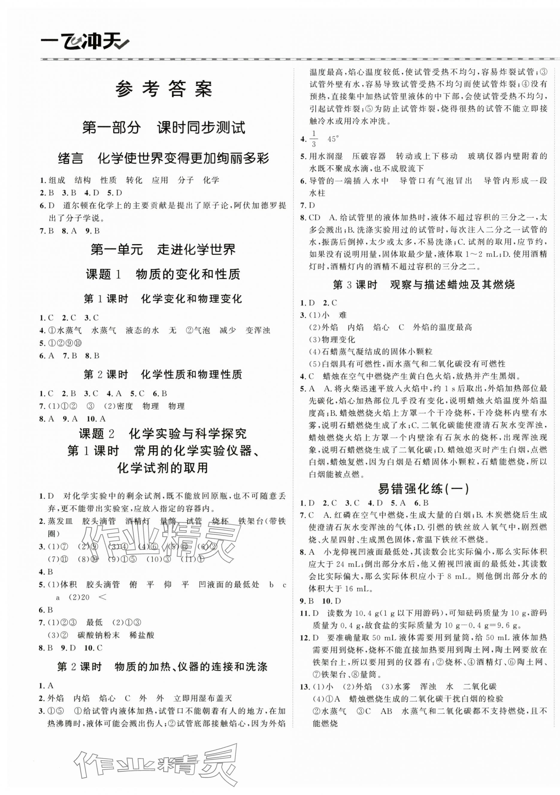 2025年一飛沖天同步訓練九年級化學全一冊人教版 第1頁