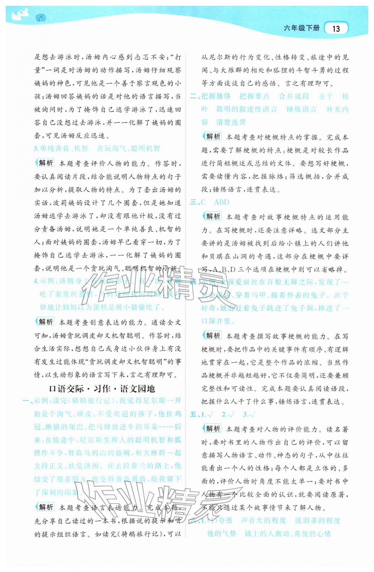 2026年名师面对面先学后练六年级语文下册人教版&nbsp;参考答案第13页