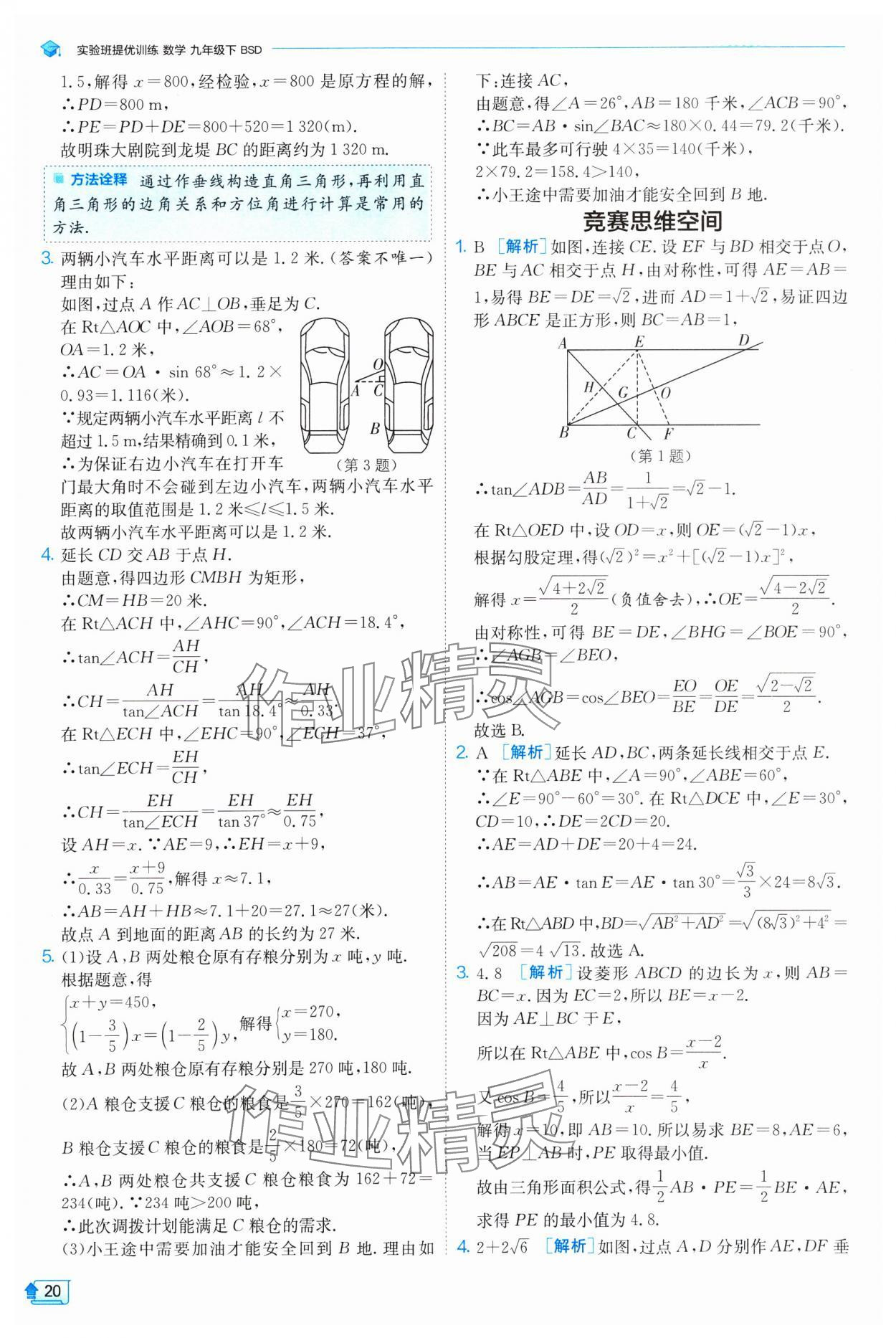 2025年实验班提优训练九年级数学下册北师大版 参考答案第20页