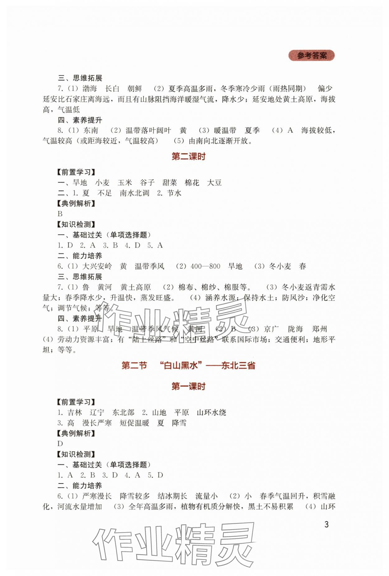 2025年新課程實(shí)踐與探究叢書八年級地理下冊人教版 第3頁
