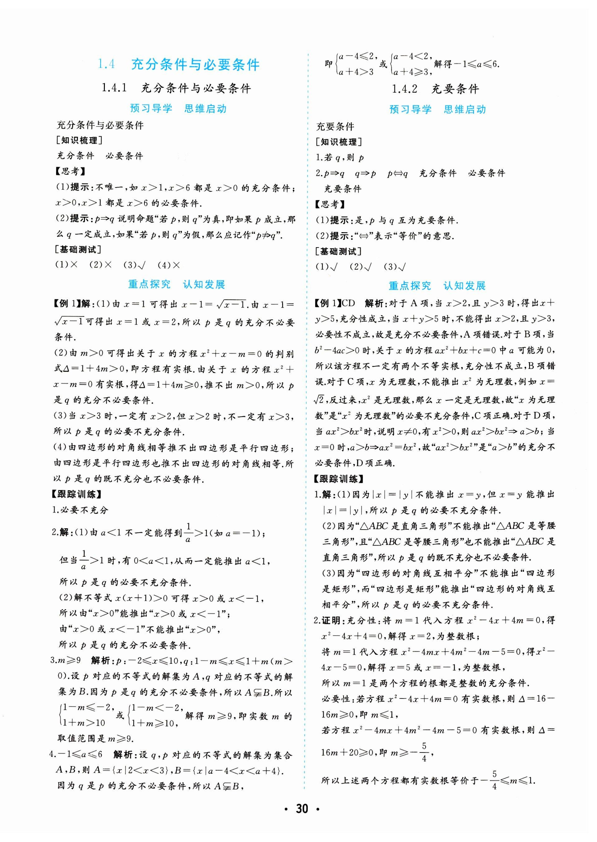 2023年金版學(xué)案高中同步輔導(dǎo)與檢測(cè)數(shù)學(xué)必修第一冊(cè)人教版 第6頁(yè)