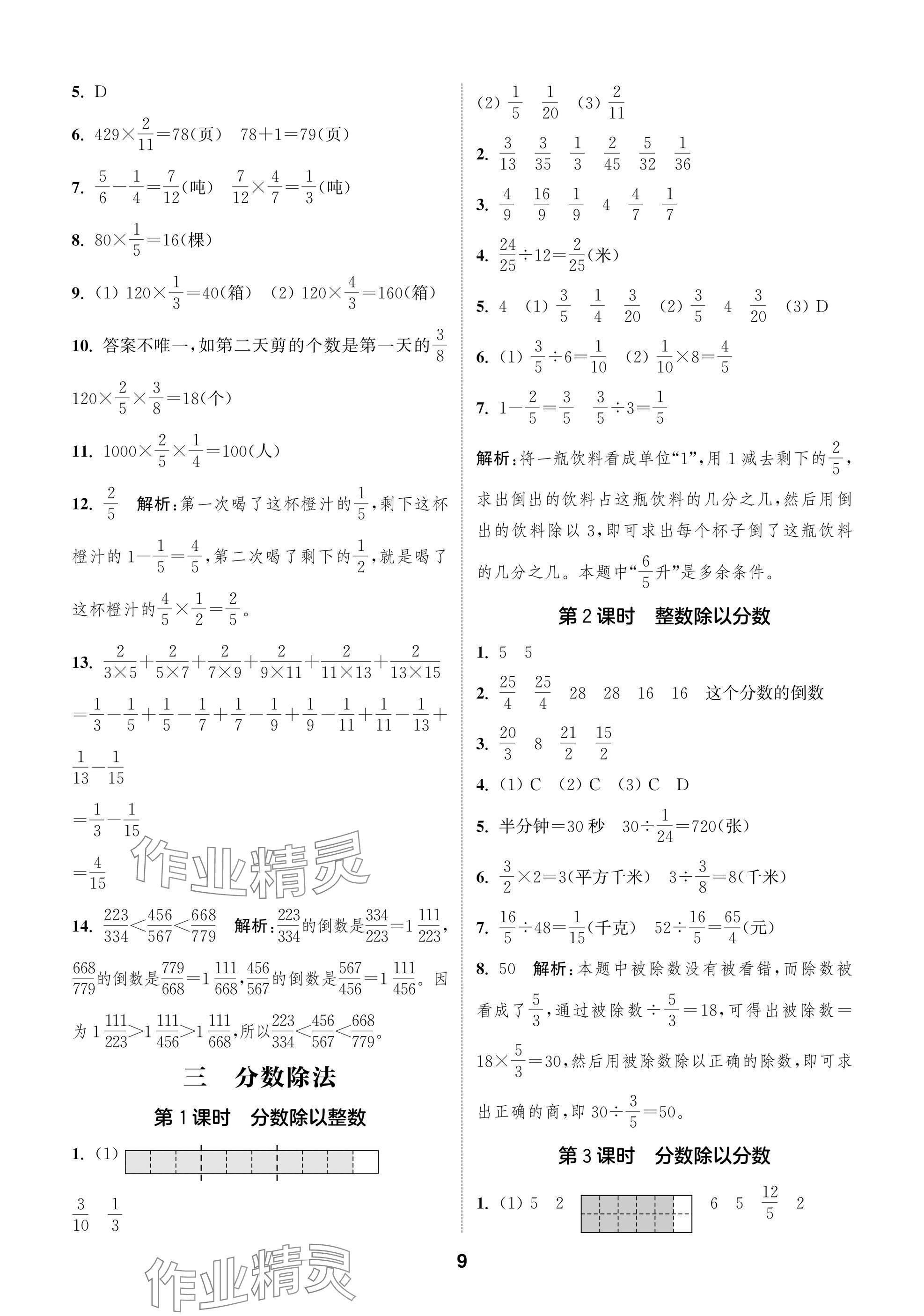 2024年課時(shí)作業(yè)本闖關(guān)練六年級(jí)數(shù)學(xué)上冊(cè)蘇教版江蘇專版 參考答案第9頁(yè)