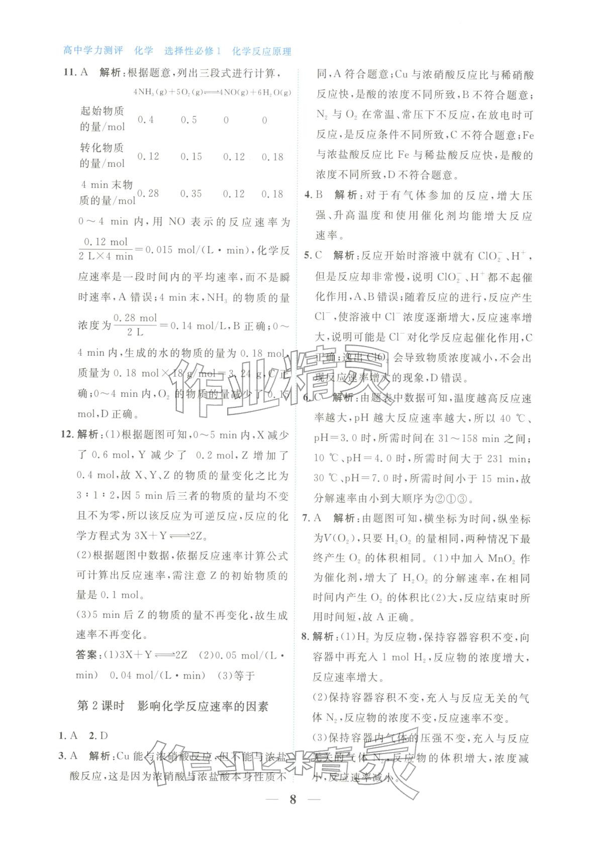 2025年高中学力测评化学选择性必修第一册&nbsp;第8页
