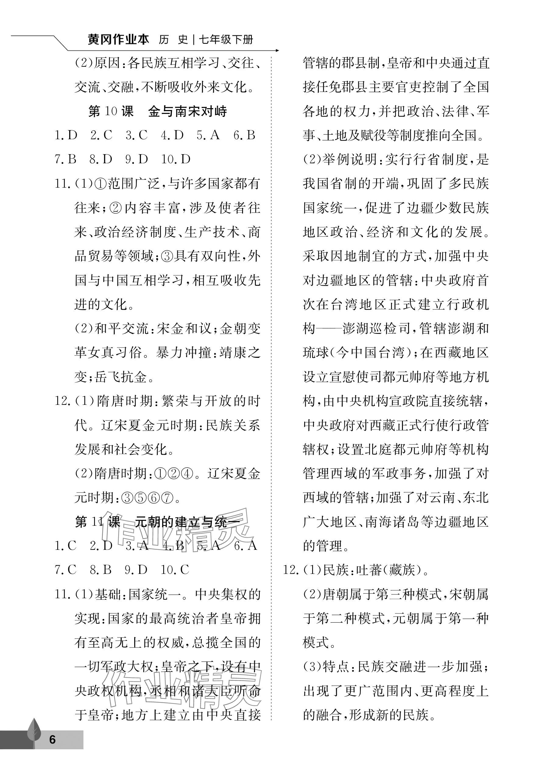 2025年黃岡作業(yè)本武漢大學出版社七年級歷史下冊 參考答案第6頁