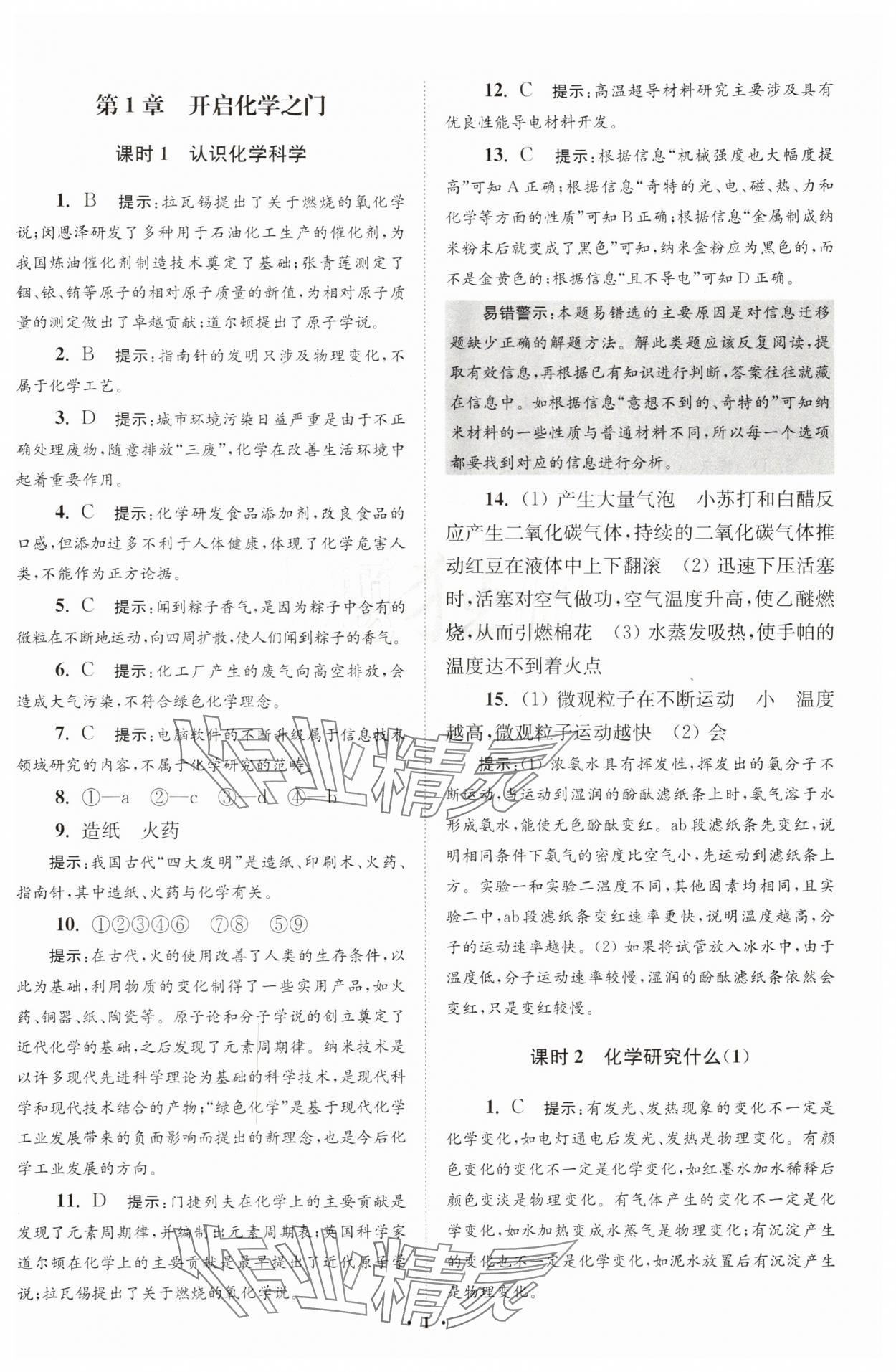 2025年初中化学小题狂做九年级上册沪教版提优版 第1页