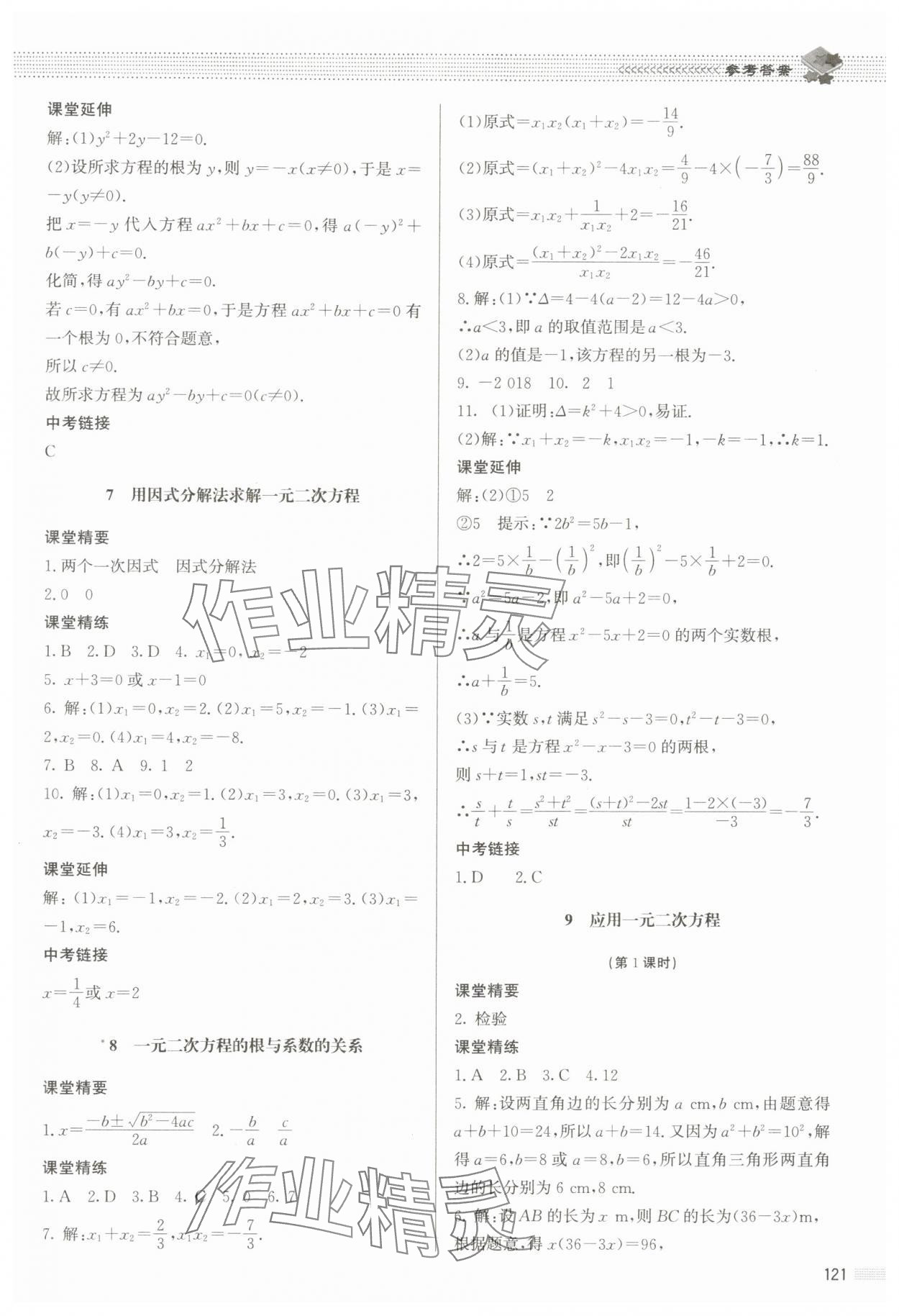 2024年課堂精練九年級(jí)數(shù)學(xué)上冊(cè)北師大版江西專版 參考答案第10頁(yè)