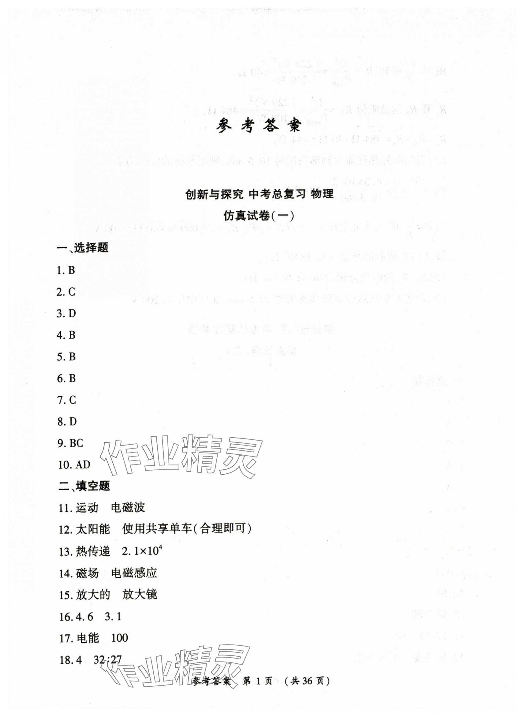 2025年创新与探究中考总复习物理 第1页